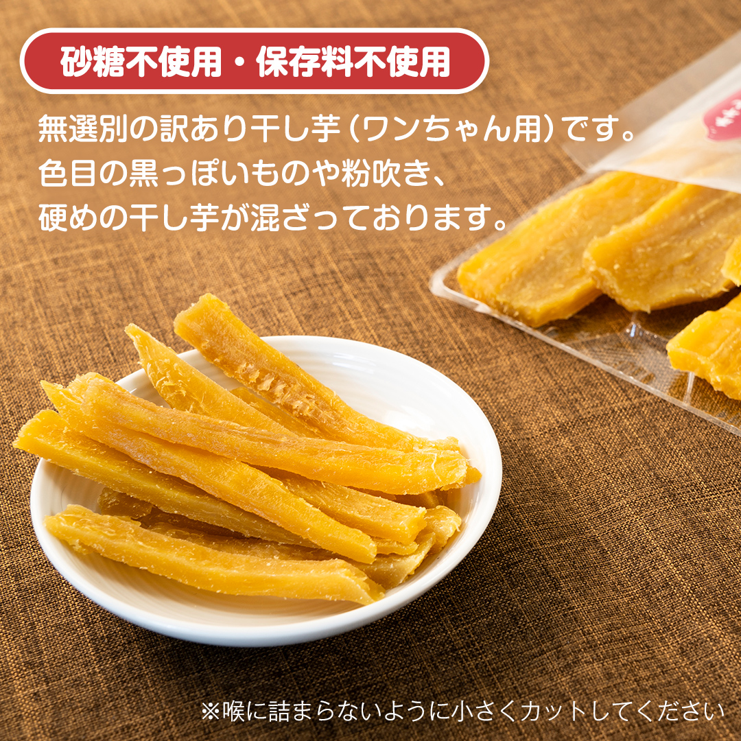 犬のおやつ 国産 干し芋 無選別 訳あり 400g (100g × 4袋) 送料無料 保存料不使用 ドックフード 国産手作り さつまいも 人気 個包装 栄養 効能 犬 わんちゃん 少量 小分け [EA18-NT]