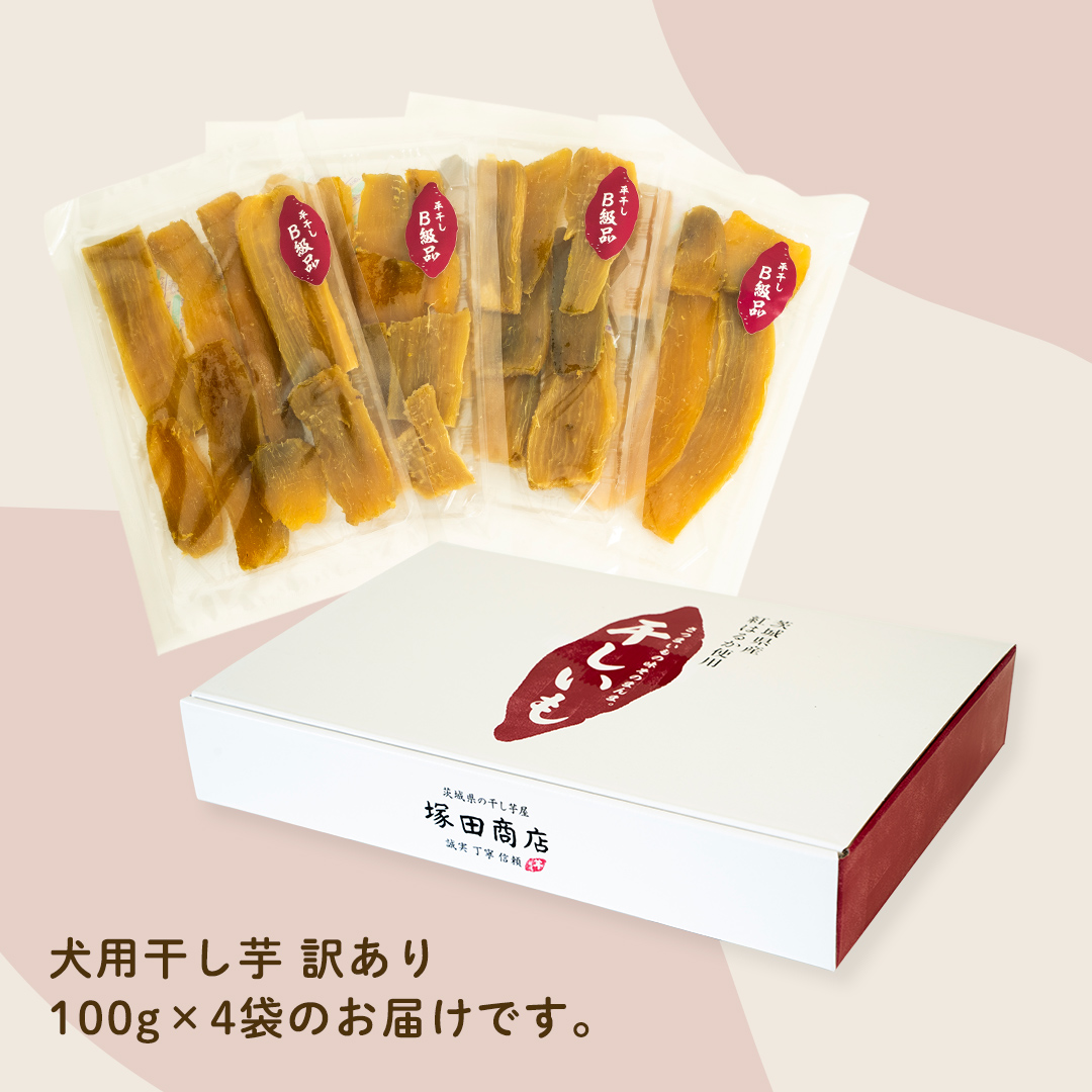 犬のおやつ 国産 干し芋 無選別 訳あり 400g (100g × 4袋) 2026年6月発送開始 保存料不使用 ドックフード 国産手作り さつまいも 人気 個包装 栄養 効能 犬 わんちゃん 少量 小分け マツコの知らない世界 スーパーツカダ [EA18-NT]