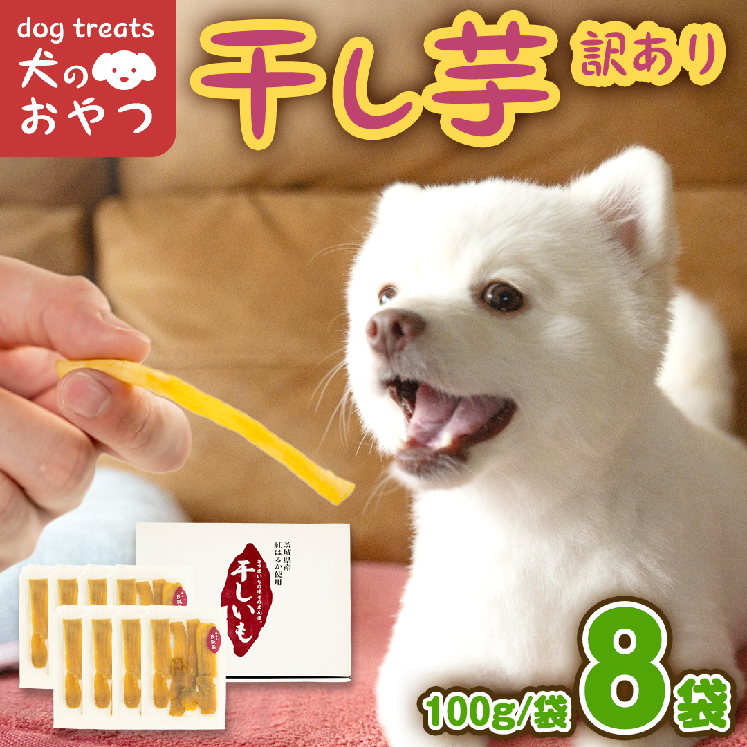 犬のおやつ 国産 干し芋 無選別 訳あり 800g (100g × 8袋) 送料無料 保存料不使用 ドックフード 国産手作り さつまいも 人気 少量 個包装 栄養 効能 犬 わんちゃん 小分け [EA19-NT]