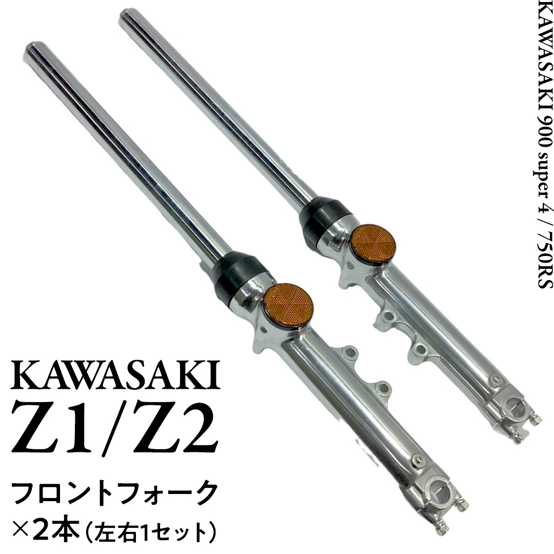 Z1/Z2 フロントフォーク バイク カスタム 部品 ツーリング Kawasaki [EU01-NT]