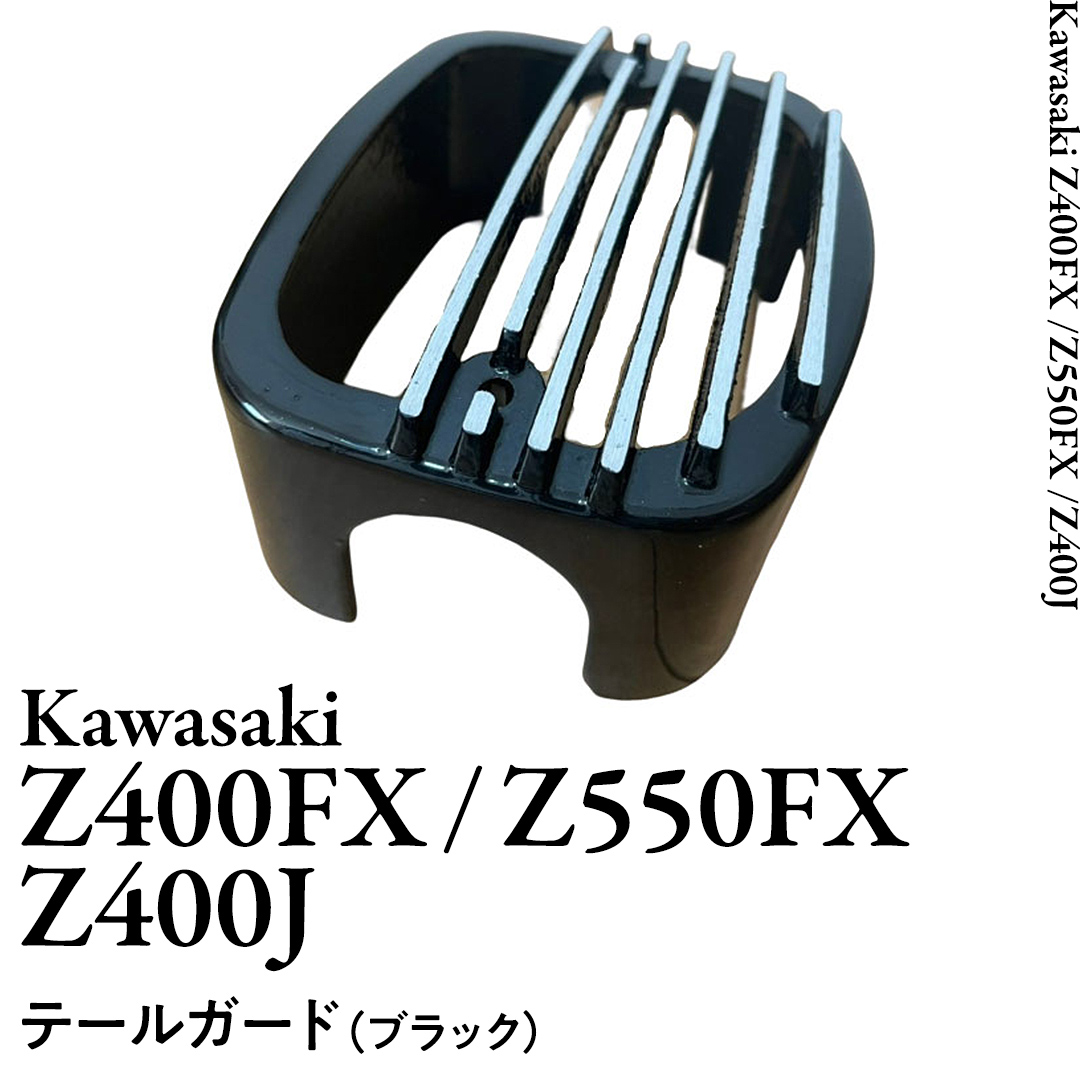 Z400FX Z550FX Z400J テールガード （ブラック） バイク パーツ 部品 カスタム [EU11-NT]