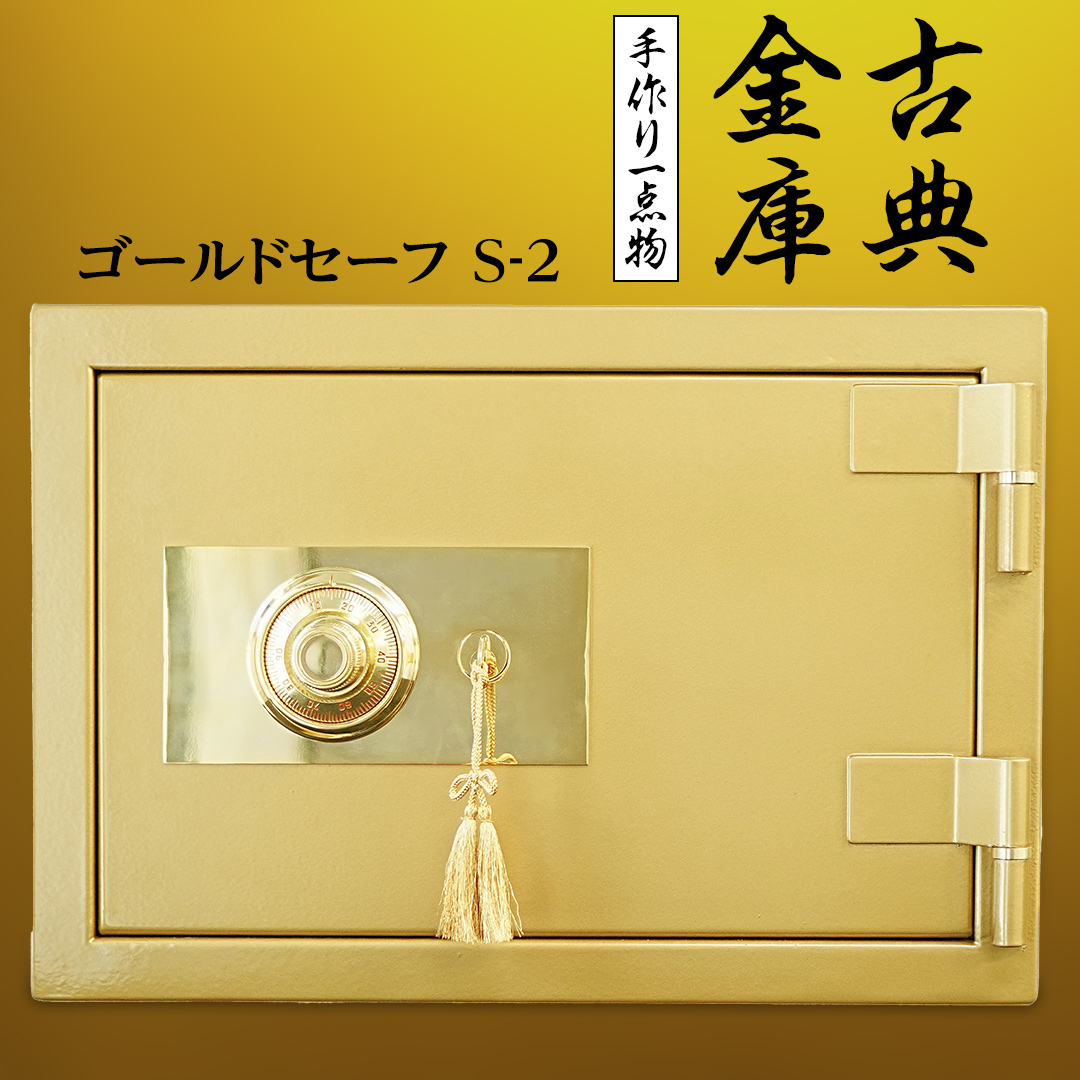 古典金庫 ゴールドセーフ Ｓ-２ 金庫 金色金庫 アンティーク ヴィンテージ 昭和レトロ レア 高級 伝統 防犯 セキュリティ 小型 [CS14-NT]