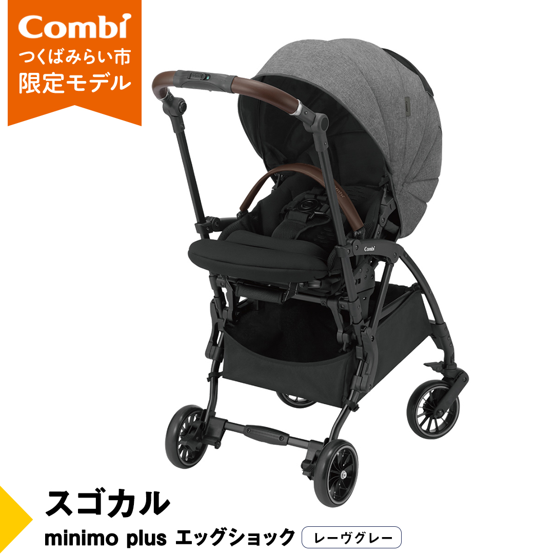 【 コンビ 】スゴカルminimo plus エッグショック （レーヴグレー）118978 ベビーカー a型 軽量 コンパクト ベビー用品 出産準備 出産 [AA69-NT]