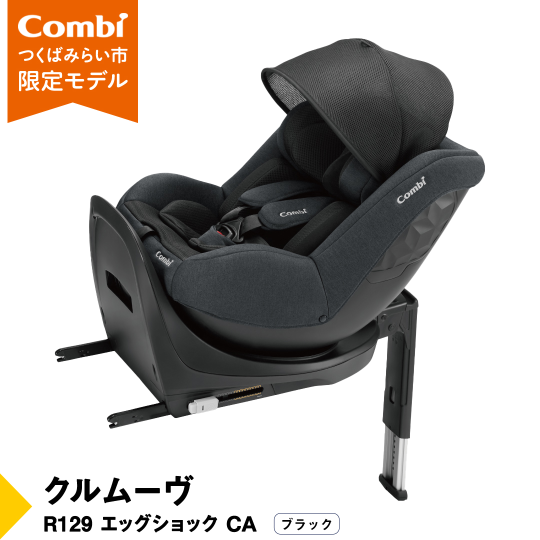 【 コンビ 】クルムーヴ R129 エッグショック CA （ブラック）118601 チャイルドシート ジュニアシート ISOFIX R129 新生児 1歳 2歳 3歳 ベビー用品 出産準備 出産 [AA70-NT]