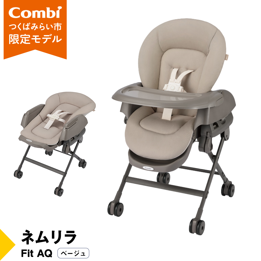 【 コンビ 】ネムリラ Fit AQ (ベージュ）119494 ハイローラック コンビ ネムリラ combi バウンサー ハイローベッド&チェア エッグショック ベビー用品 出産準備 出産 [AA71-NT]