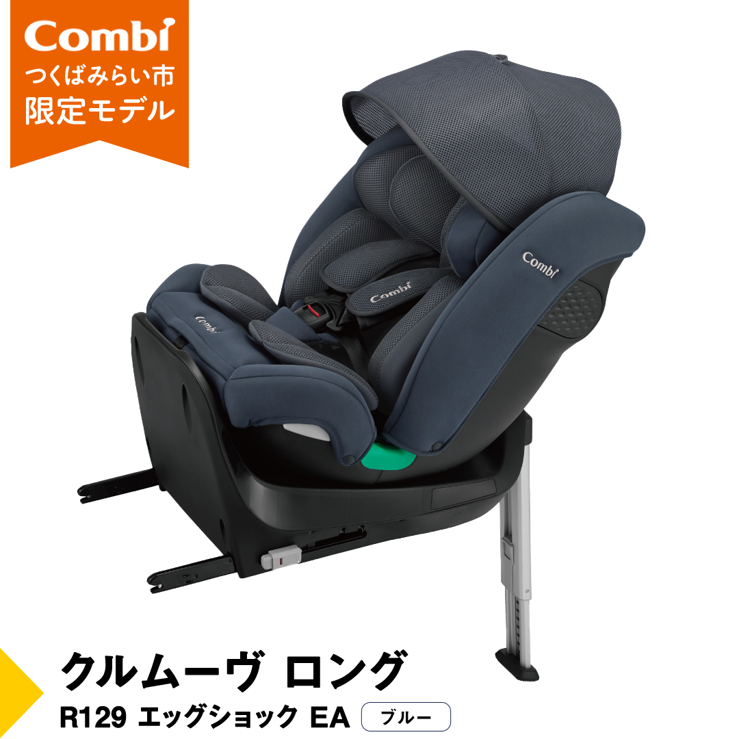 【 コンビ 】クルムーヴ ロング R129 エッグショック EA (ブルー）119801 チャイルドシート ジュニアシート ISOFIX R129 新生児 1歳 2歳 3歳 [AA73-NT]