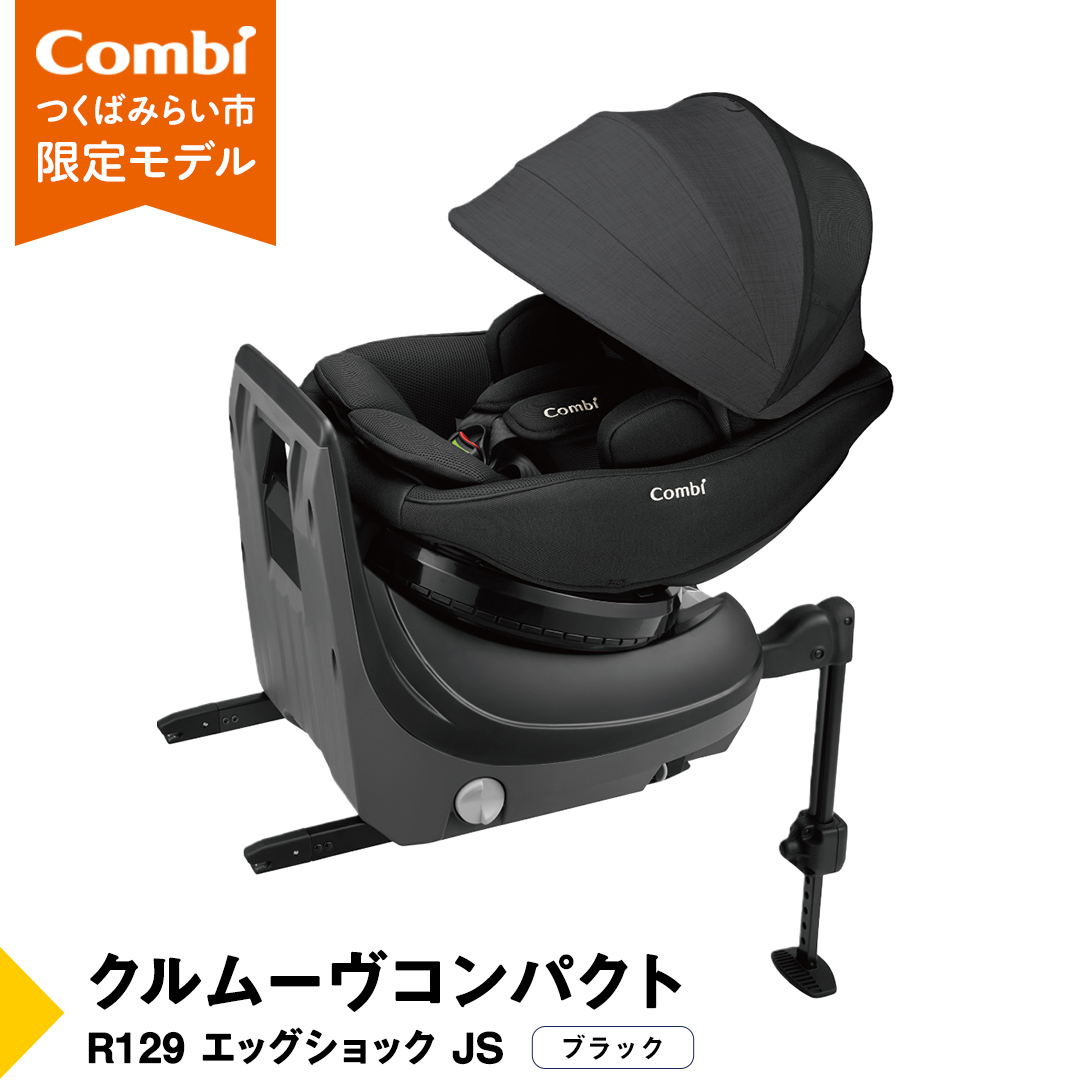 【 コンビ 】クルムーヴコンパクト R129 エッグショック JS （ブラック）119671 チャイルドシート ジュニアシート ISOFIX R129 新生児 1歳 2歳 3歳 [AA81-NT]