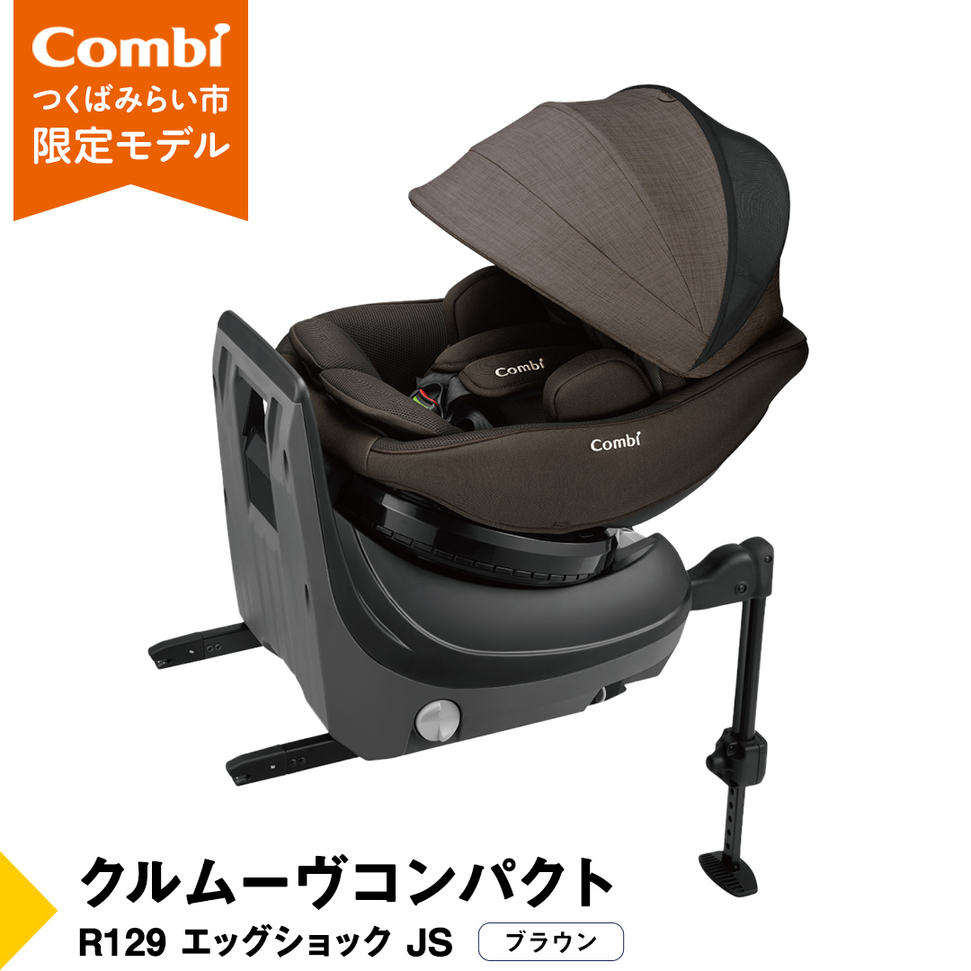 【 コンビ 】クルムーヴコンパクト R129 エッグショック JS （ブラウン）119672 チャイルドシート ジュニアシート ISOFIX R129 新生児 1歳 2歳 3歳 ベビー用品 出産準備 出産 [AA82-NT]