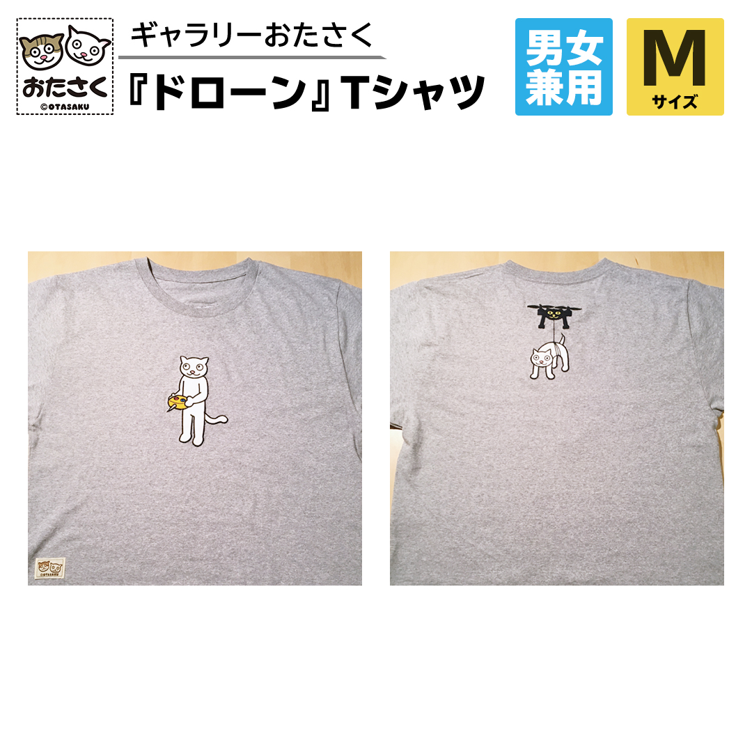 「 ギャラリーおたさく 」 おたさく Tシャツ ドローン 男女兼用 Mサイズ / グレー 名画 キャラクター グッズ 猫 ねこ 絵画 絵画 かいが 猫絵 半袖 カジュアル キュート かわいい 男女兼用 ユニセックス S M L XL [AE15-NT]