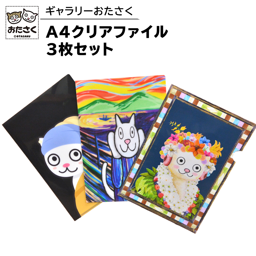 「 ギャラリーおたさく 」 A4 クリアファイル 3枚 セット 名画 迷画 キャラクター グッズ 猫 ねこ 絵画 かいが 猫絵 文具 文房具 A4 キュート かわいい [AE30-NT]