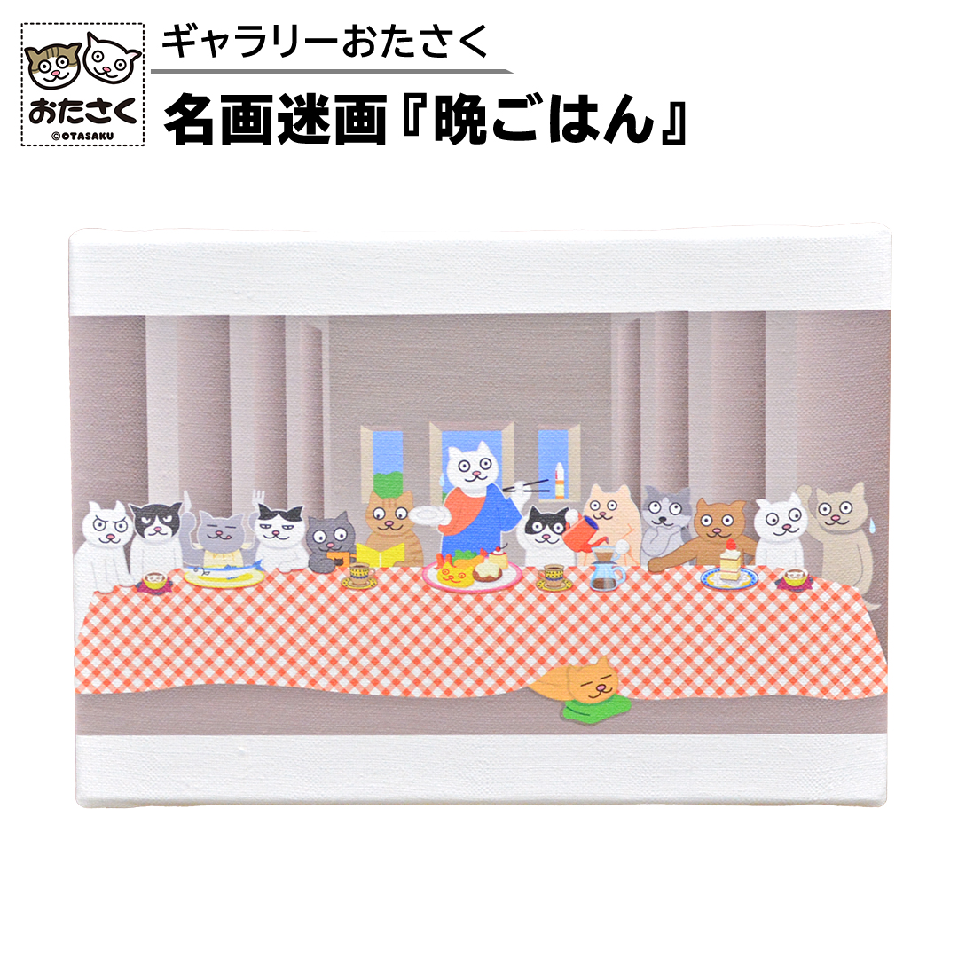 「 ギャラリーおたさく 」 おたさく 名画迷画 晩ごはん 名画 キャラクター グッズ 猫 ねこ 絵画 かいが 猫絵 美術 インテリア キュート かわいい [AE31-NT]