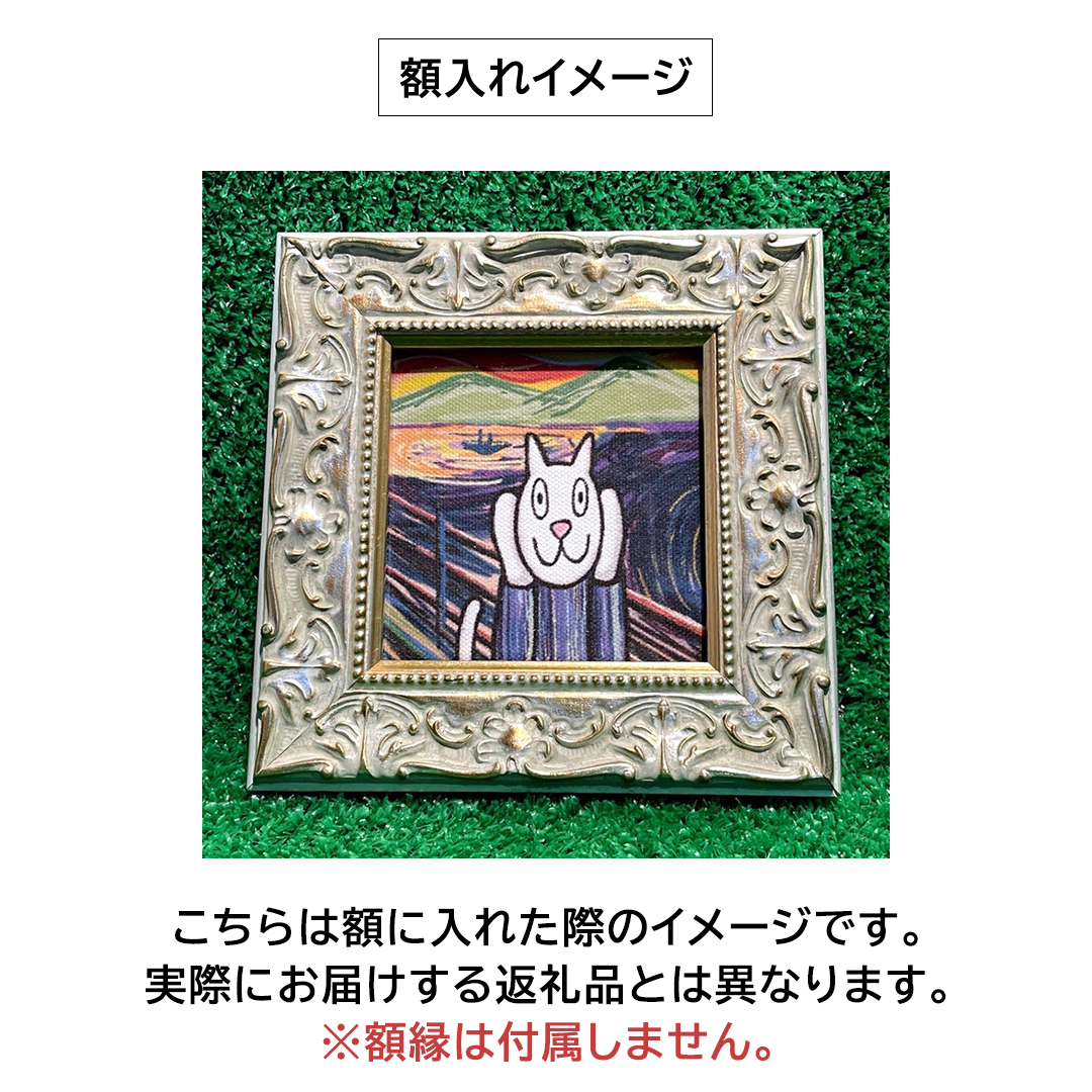 「 ギャラリーおたさく 」 おたさく 名画迷画 晩ごはん 名画 キャラクター グッズ 猫 ねこ 絵画 かいが 猫絵 美術 インテリア キュート かわいい [AE31-NT]