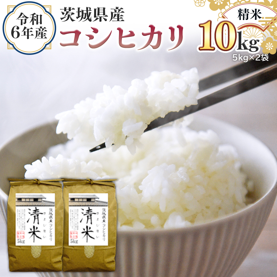 令和6年産 茨城県産 精米 コシヒカリ 10kg （5kg×2袋） 新米 白米 清米 キヨシマイ こしひかり 米 コメ こめ 単一米 限定 茨城県産 国産 美味しい お米 おこめ おコメ [EH02-NT]