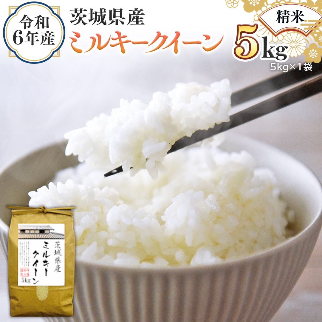 令和6年産 茨城県産 精米 ミルキークイーン 5kg （5kg×1袋） 新米 白米 米 コメ こめ 単一米 限定 茨城県産 国産 美味しい お米 おこめ おコメ [EH13-NT]