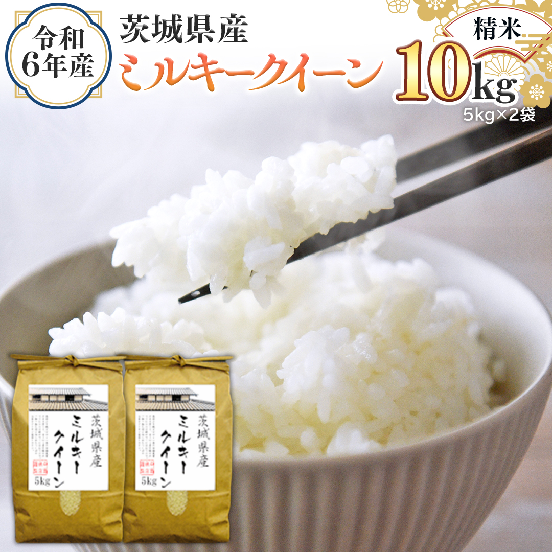 令和6年産 茨城県産 精米 ミルキークイーン 10kg （5kg×2袋） 新米 白米 米 コメ こめ 単一米 限定 茨城県産 国産 美味しい お米 おこめ おコメ [EH14-NT]