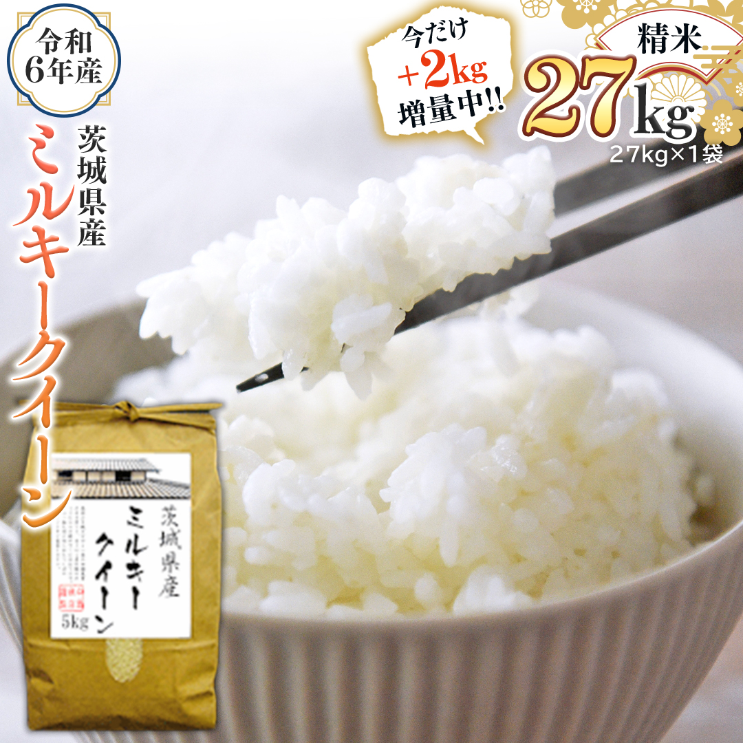 【2kg増量中】 令和6年産 茨城県産 精米 ミルキークイーン 27kg （27kg×1袋） 通常25kgのところ2kg増量中！ 新米 白米 米 コメ こめ 単一米 限定 茨城県産 国産 美味しい お米 おこめ おコメ [EH15-NT]