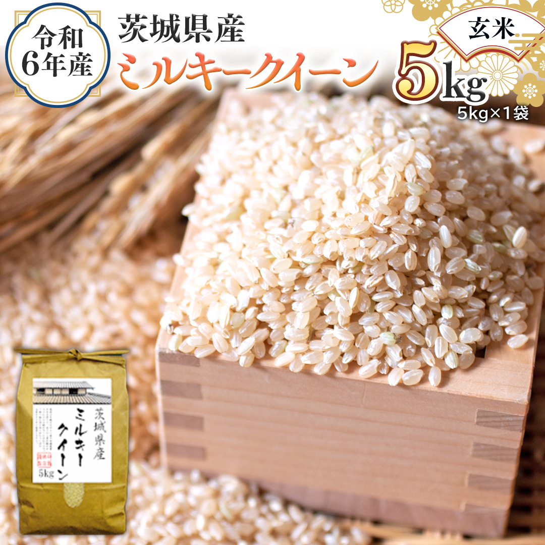 令和6年産 茨城県産 玄米 ミルキークイーン 5kg （5kg×1袋） 新米 米 コメ こめ 単一米 限定 茨城県産 国産 美味しい お米 おこめ おコメ [EH16-NT]