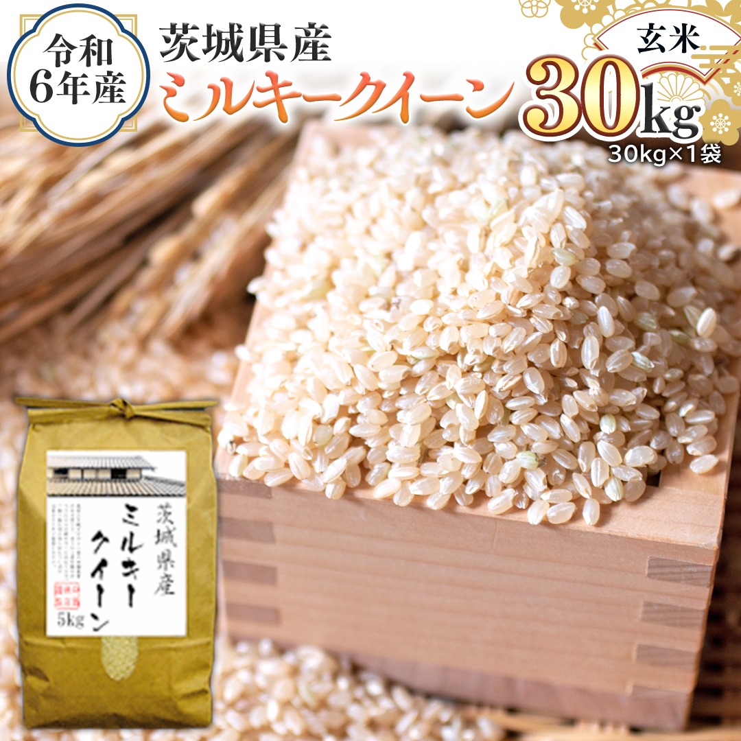 令和6年産 茨城県産 玄米 ミルキークイーン 30kg （30kg×1袋） 新米 米 コメ こめ 単一米 限定 茨城県産 国産 美味しい お米 おこめ おコメ [EH18-NT]