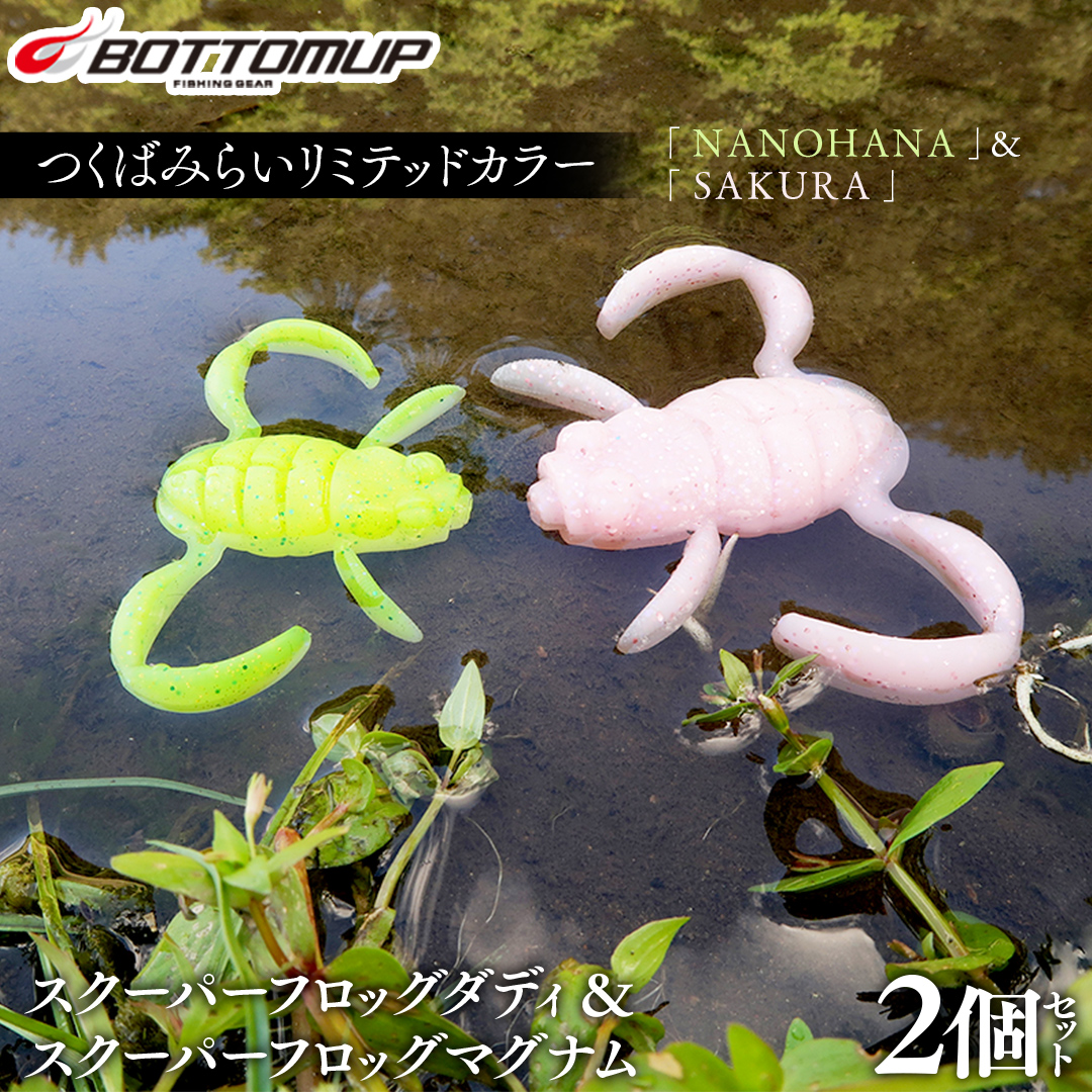 スクーパーフロッグダディ ＆ スクーパーフロッグマグナム つくばみらいリミテッドカラー 「 ＮＡＮＯＨＡＮＡ 」＆「 ＳＡＫＵＲＡ 」 Bottomup ボトムアップ スクーパーフロッグ ブラックバス オカッパリ 釣具 つり具 バス釣り バスルアー ソフトルアー [DF03-NT]