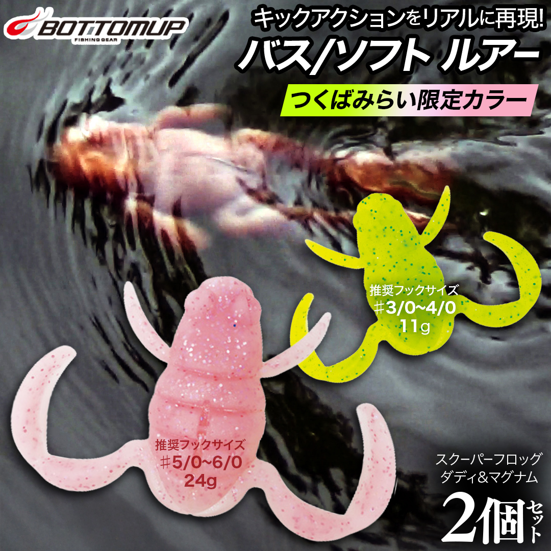 スクーパーフロッグダディ ＆ スクーパーフロッグマグナム つくばみらいリミテッドカラー 「 ＮＡＮＯＨＡＮＡ 」＆「 ＳＡＫＵＲＡ 」 2個 セット Bottomup ボトムアップ スクーパーフロッグ ブラックバス オカッパリ 釣具 つり具 バス釣り バスルアー ソフトルアー [DF03-NT]