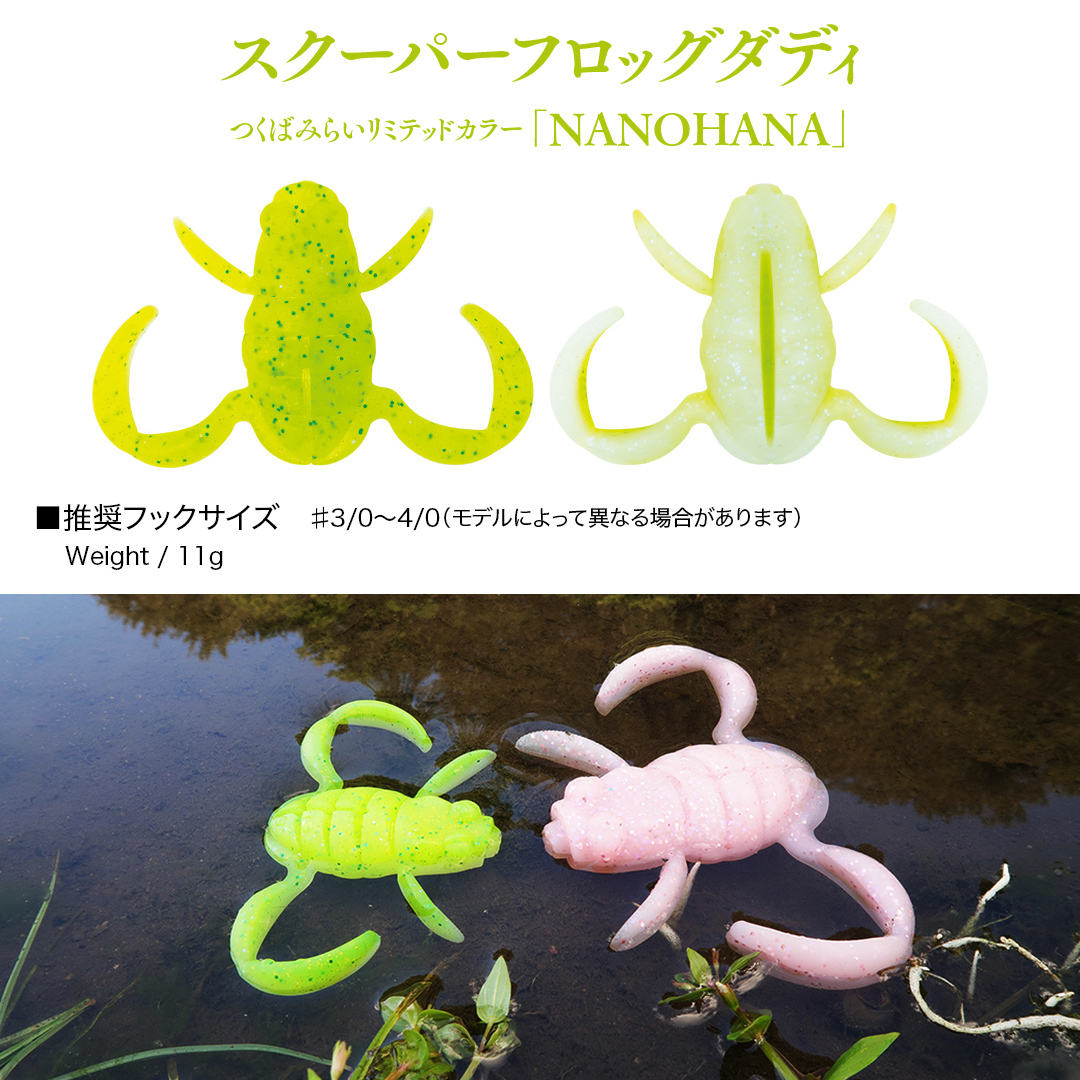 スクーパーフロッグダディ ＆ スクーパーフロッグマグナム つくばみらいリミテッドカラー 「 ＮＡＮＯＨＡＮＡ 」＆「 ＳＡＫＵＲＡ 」 2個 セット Bottomup ボトムアップ スクーパーフロッグ ブラックバス オカッパリ 釣具 つり具 バス釣り バスルアー ソフトルアー [DF03-NT]