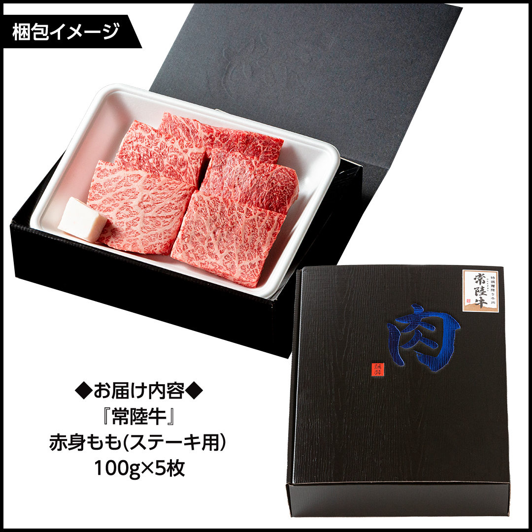 常陸牛 赤身 もも ステーキ 500g ( 100g × 5枚 ) 牛肉 牛 肉 ステーキ肉 もも肉 黒毛和牛 和牛 国産 国産牛 ブランド牛 焼肉 焼き肉 A4 A5 [BX13-NT]