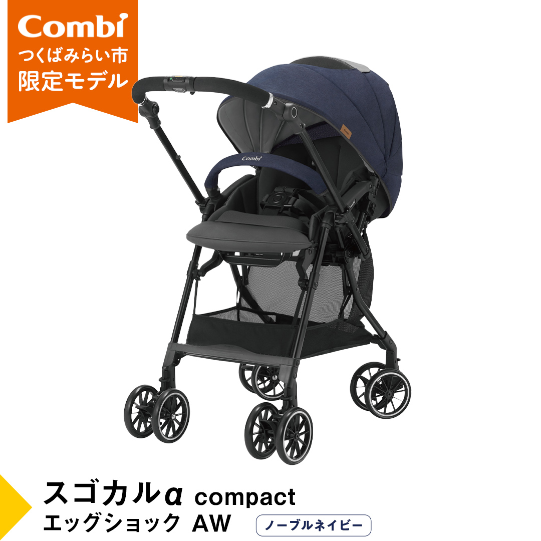 【 コンビ 】 ベビーカー スゴカルα compact EGAW （NB） ノーブルネイビー 1歳 2歳 3歳  A型 B型 エッグショック combi ステップ バギー おすすめ ベビー 子供 こども お出かけ 日本製 ベビー用品 出産準備 出産 [AA49-NT]