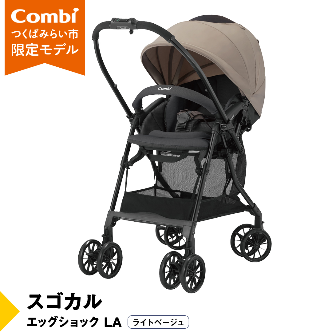 【 コンビ 】スゴカル エッグショック LA （ライトベージュ）119376 ベビーカー a型 軽量 コンパクト ベビー用品 出産準備 出産 [AA74-NT]
