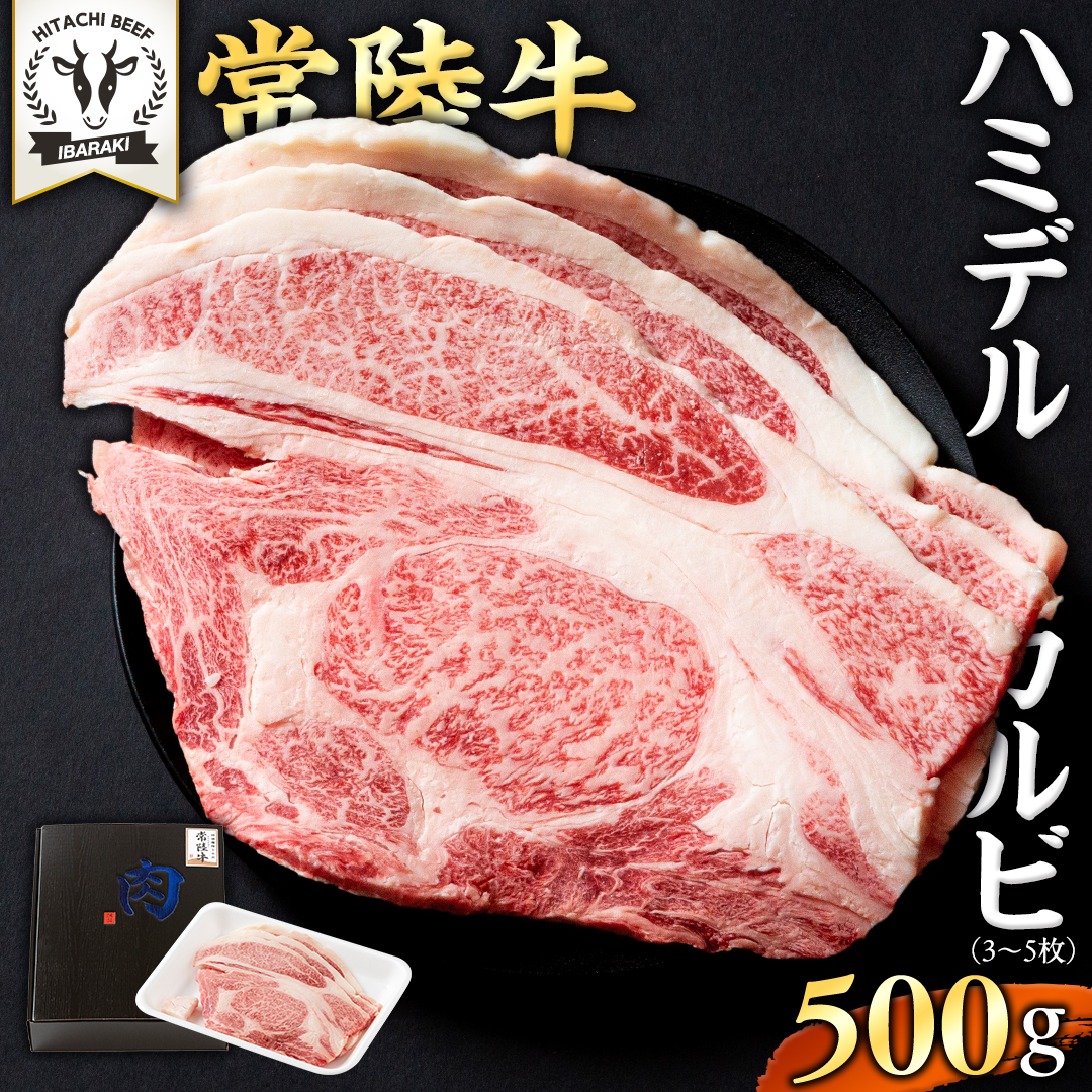 【 常陸牛 】A5 等級 ハミデルカルビ 500g (3～5枚) ひたちぎゅう ブランド牛 カルビ 国産牛 黒毛和牛 和牛 国産黒毛和牛 お肉 A5ランク 高級 BBQ パーティ [BX127-NT]