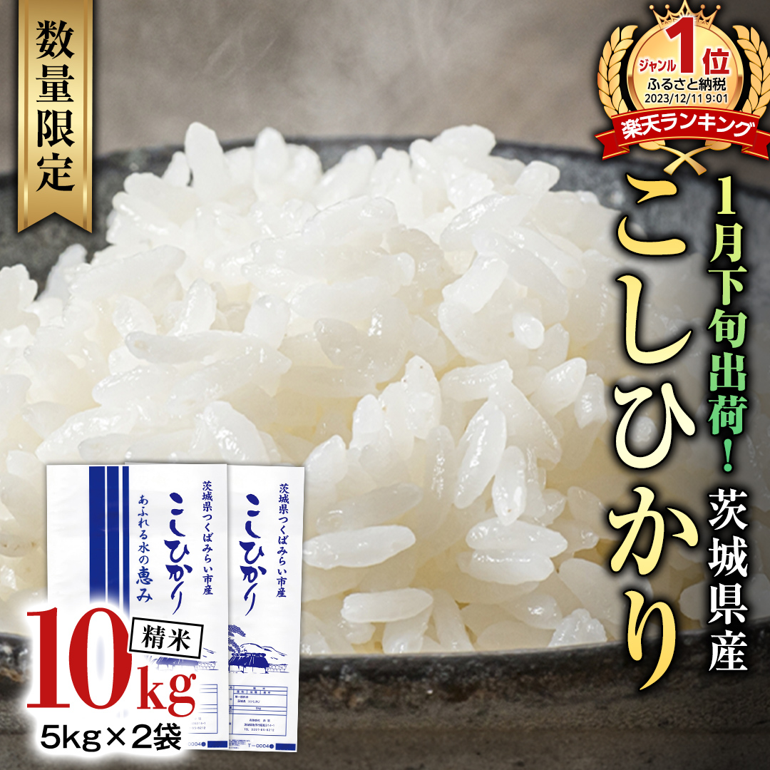 【 1月下旬発送 / 数量限定 】新米 茨城県産 コシヒカリ 精米 10kg (5kg×2袋） 令和6年産 こしひかり 米 コメ こめ 単一米 限定 茨城県産 国産 美味しい お米 おこめ おコメ [CL32-NT]