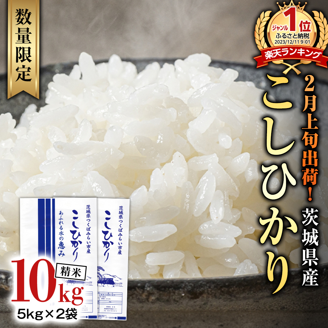 【 2月上旬発送 / 数量限定 】新米 茨城県産 コシヒカリ 精米 10kg (5kg×2袋） 令和6年産 こしひかり 米 コメ こめ 単一米 限定 茨城県産 国産 美味しい お米 おこめ おコメ [CL33-NT]