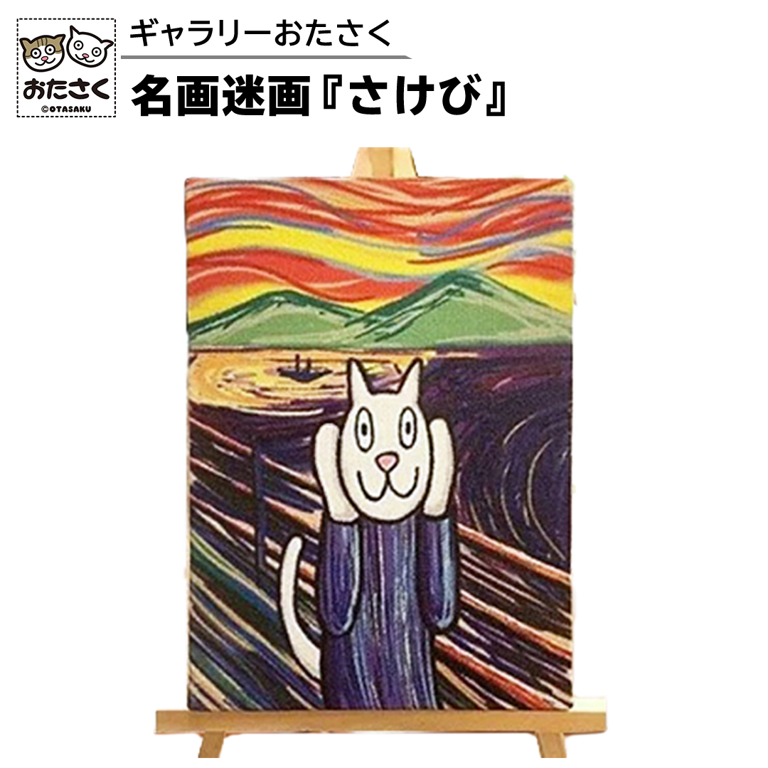 「ギャラリーおたさく」おたさく名画迷画 さけび 名画 キャラクター グッズ 猫 ねこ 絵画 かいが 猫絵 美術 インテリア キュート かわいい [AE13-NT]