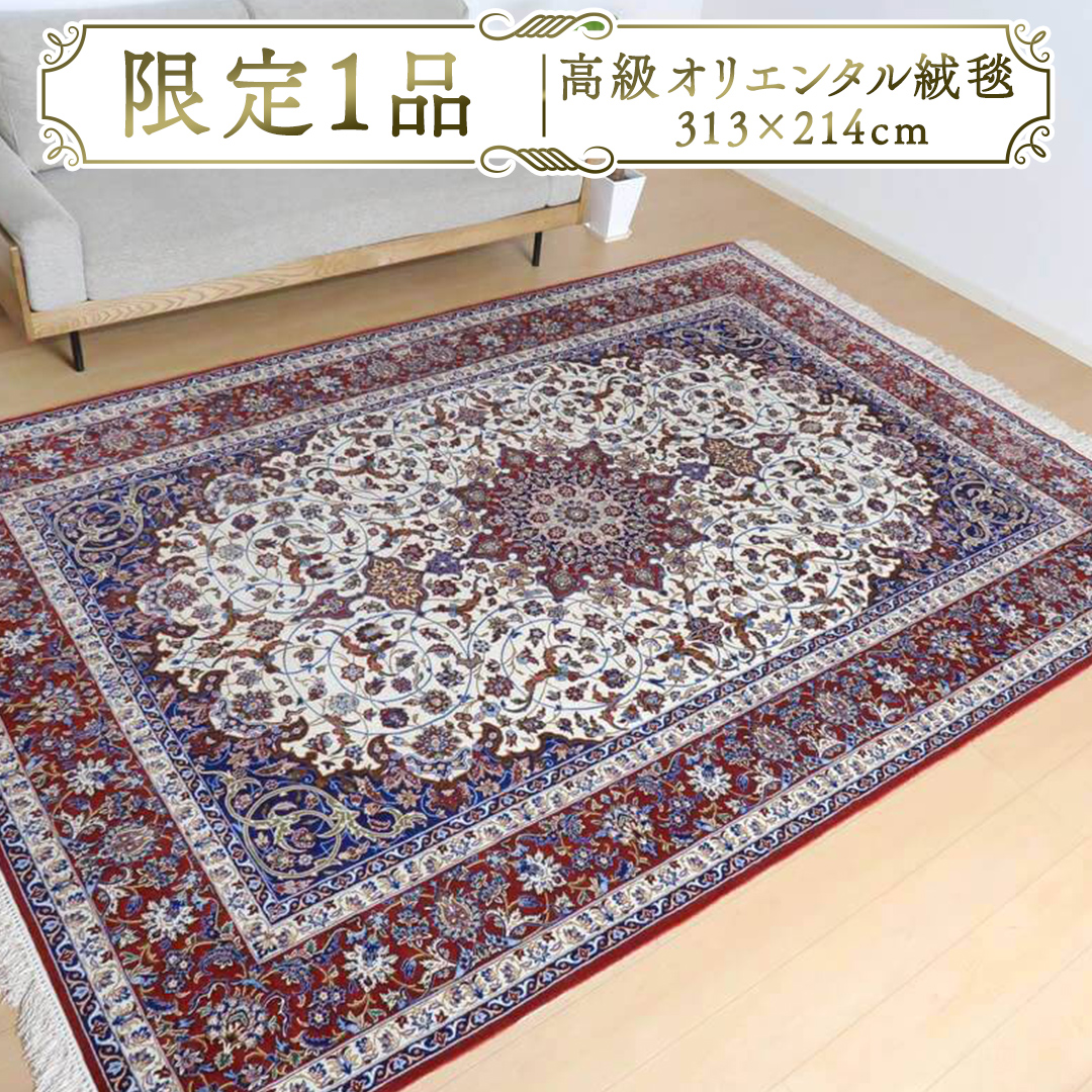 【限定1品】 高級 ペルシャ 絨毯 イスファハン産 セーラフィアン工房 313×214cm​（FX-22169） キリム 絨毯 ギャッベ ラグ 手織り 最高級 天然 アンティーク じゅうたん カーペット [BP258-NT]