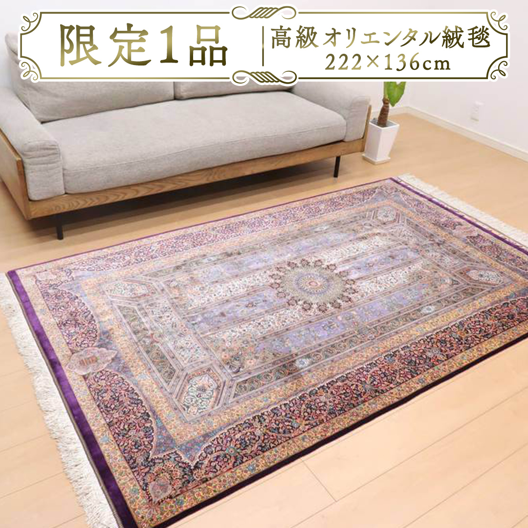 【限定1品】 高級 ペルシャ 絨毯 クム産 シルク100％ ジャムシーディ工房 222×136cm（FL-22170） キリム 絨毯 ギャッベ ラグ 手織り 最高級 天然 アンティーク じゅうたん カーペット [BP259-NT]