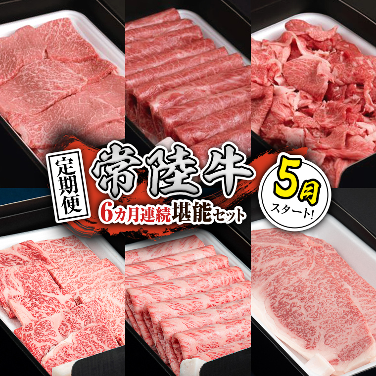 【定期便】【令和8年5月スタート】【全6回】『常陸牛』人気6か月堪能セット（6か月連続でお届け） お肉 肉 牛肉 ステーキ サーロイン 赤身 切り落とし 霜降り カルビ [BX55-NT]