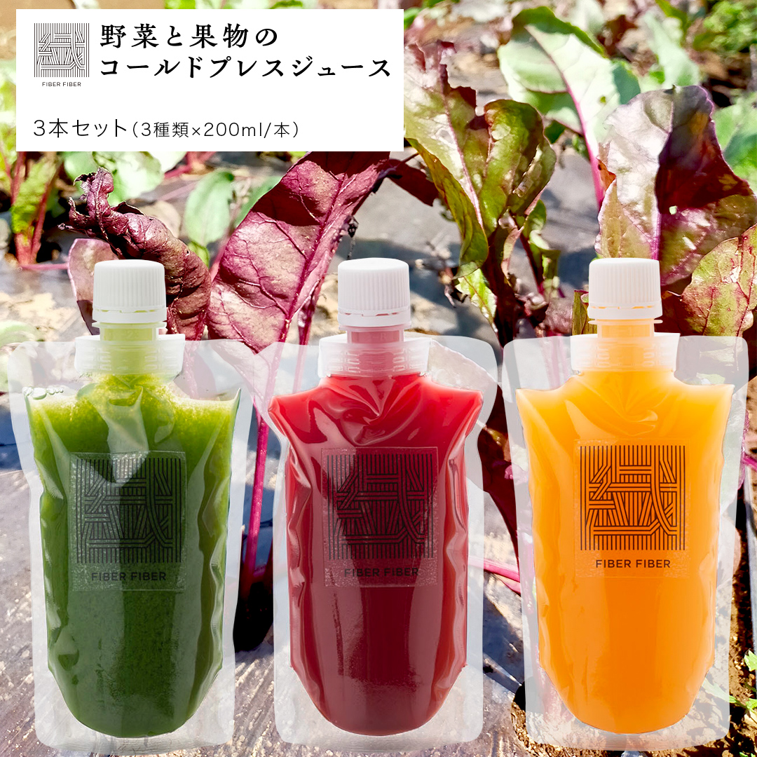 野菜と果物の コールドプレスジュース 200ml × 3本セット 酵素ドリンク デトックス 免疫 ライフスタイル 健康 美容 無添加 野菜 果物 新鮮 有機 無農薬 減農薬 特別栽培 SDGs ジュース 冷凍 解毒 胃腸 やさしい ターンオーバー 代謝 老廃物 新陳代謝 [DZ03-NT]