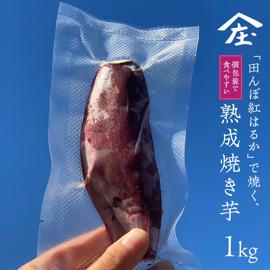 「田んぼ 紅はるか」で焼く、熟成焼き芋 個包装で食べやすい！ 1kg (個包装、およそ6〜7本) 焼き芋 芋 さつまいも おやつ スイーツ 茨城 庄七農園 [BK26-NT]