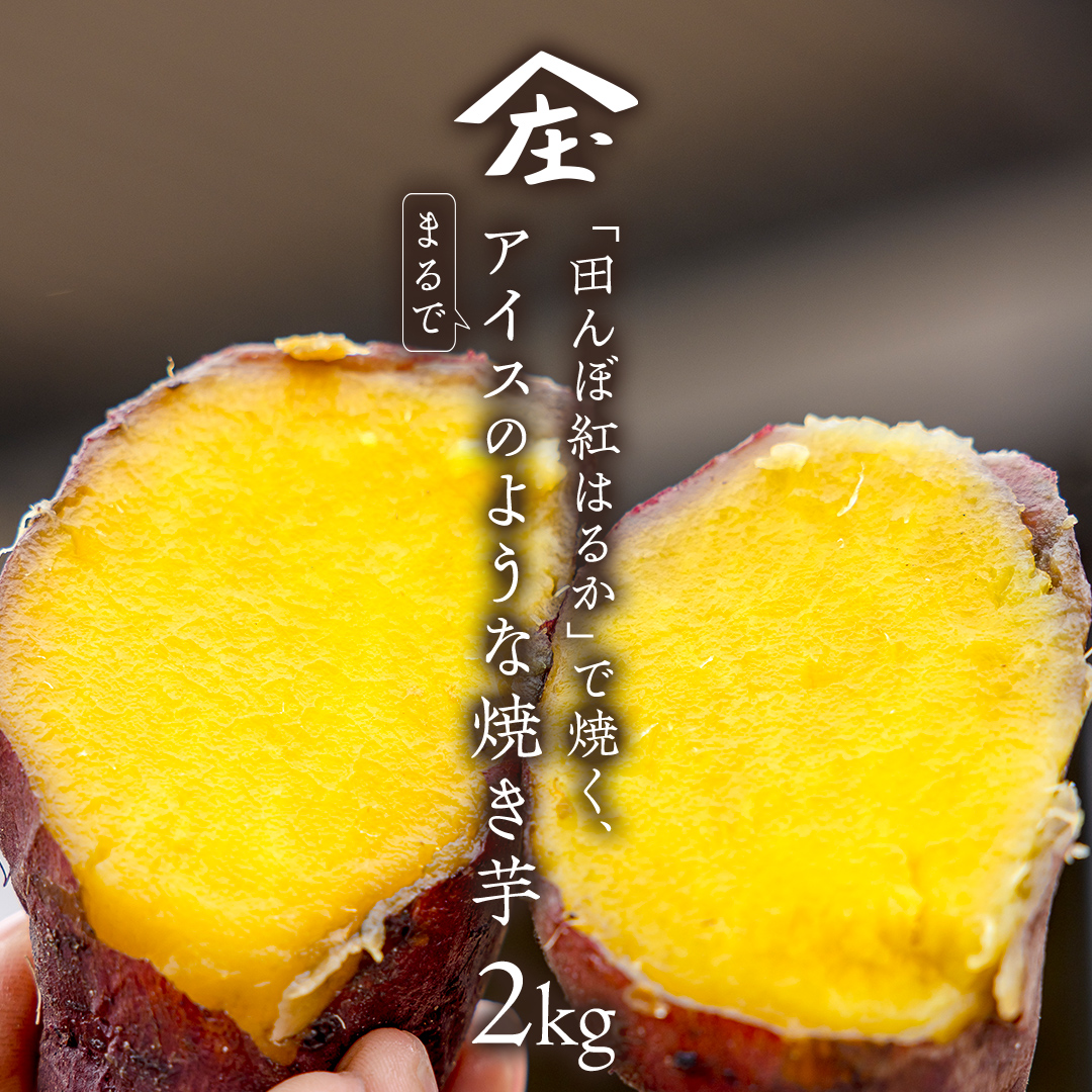 「田んぼ 紅はるか」で焼く、まるでアイスのような焼き芋 2kg(個包装) 冷凍 焼き芋 芋 さつまいも おやつ スイーツ 茨城 庄七農園 [BK29-NT]