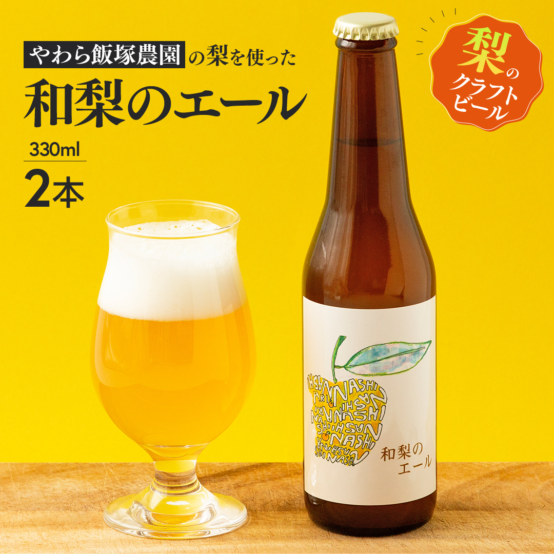 地元農家が作る つくばみらい市産 梨 を使った クラフトビール 「和梨のエール」 330ml 2本セット 地ビール 和梨 ビール [CZ14-NT]