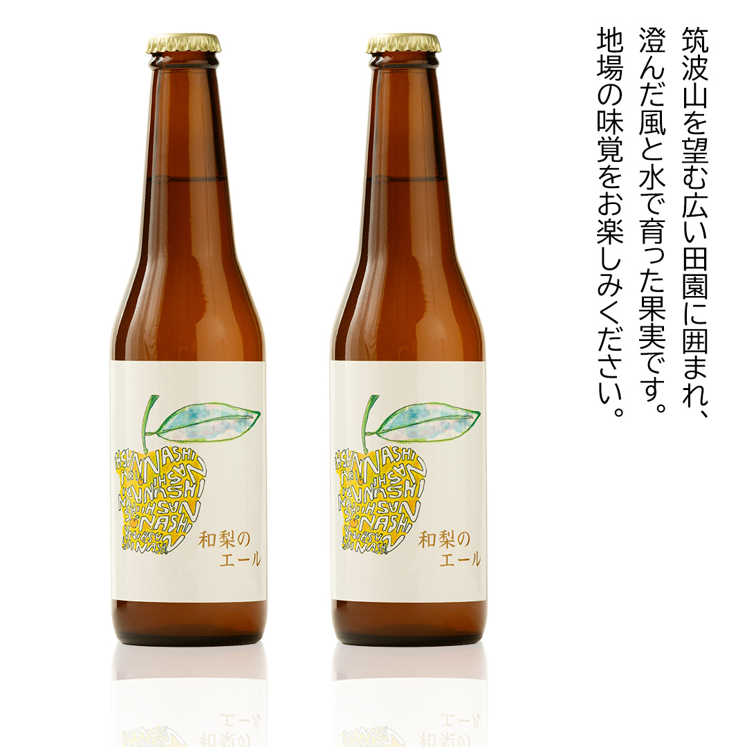 地元農家が作る つくばみらい市産 梨 を使った クラフトビール 「和梨のエール」 330ml 2本セット 地ビール 和梨 ビール [CZ14-NT]