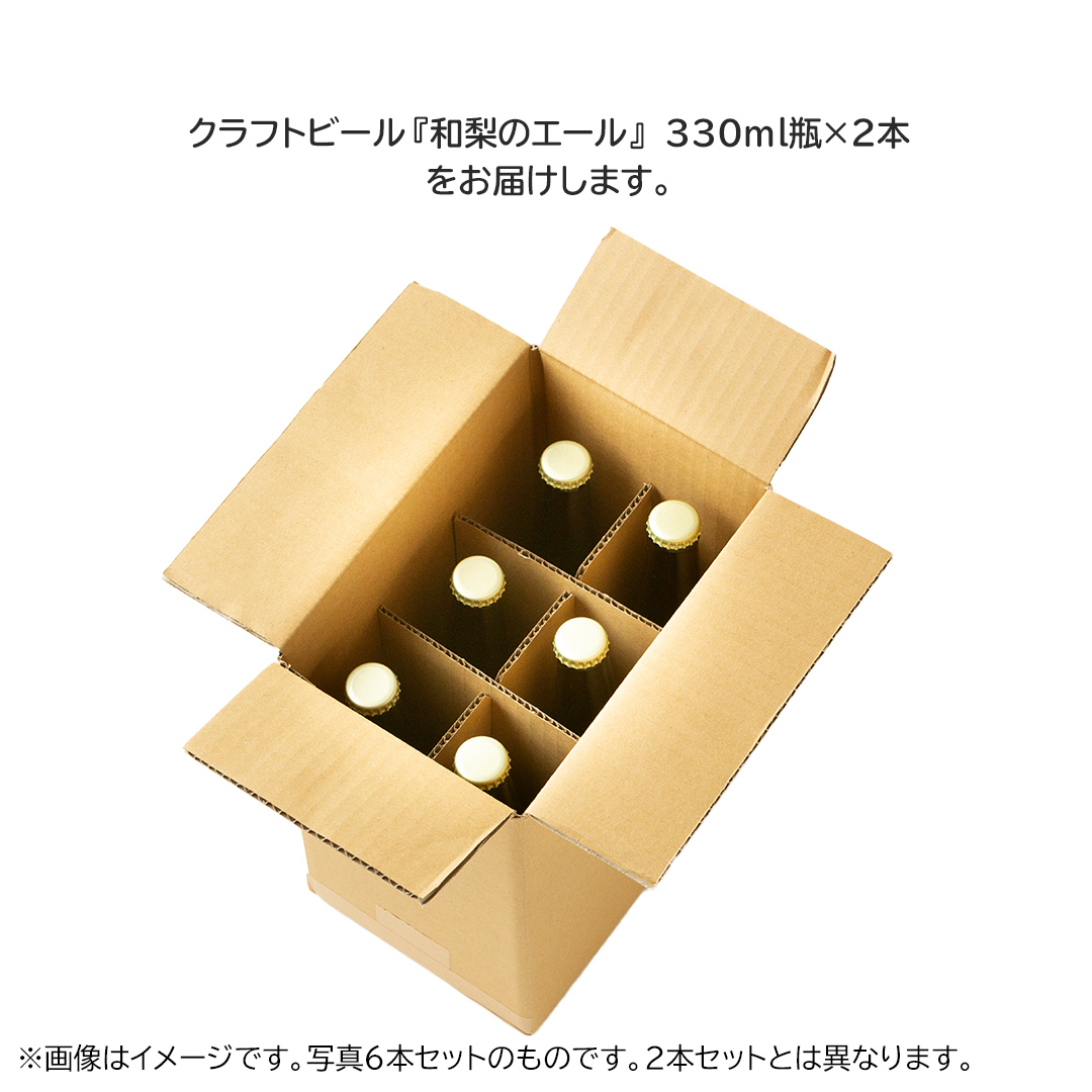 地元農家が作る つくばみらい市産 梨 を使った クラフトビール 「和梨のエール」 330ml 2本セット 地ビール 和梨 ビール [CZ14-NT]