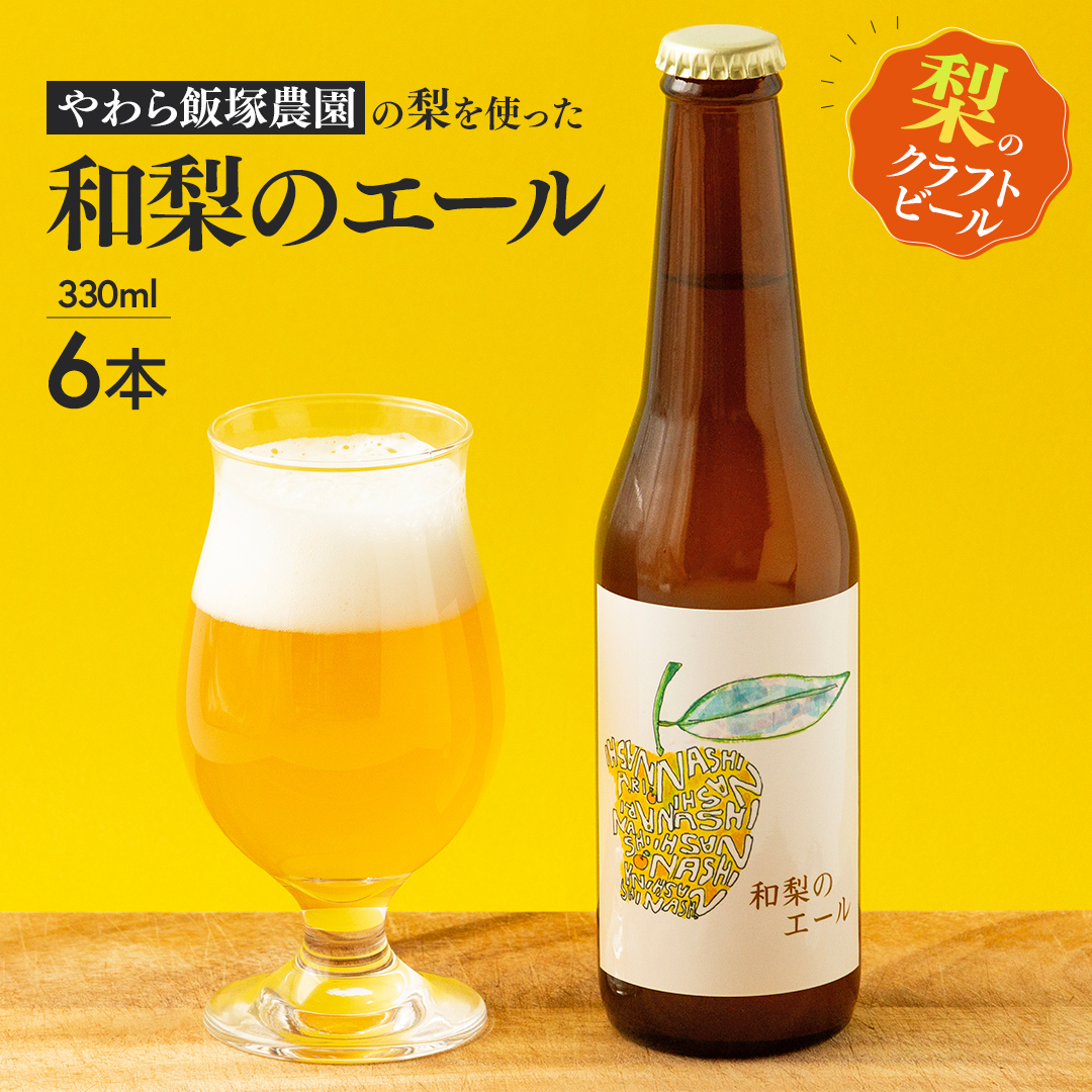 地元農家が作る つくばみらい市産 梨 を使った クラフトビール 「和梨のエール」 330ml 6本セット 地ビール 和梨 ビール やわら飯塚農園 [CZ10-NT]