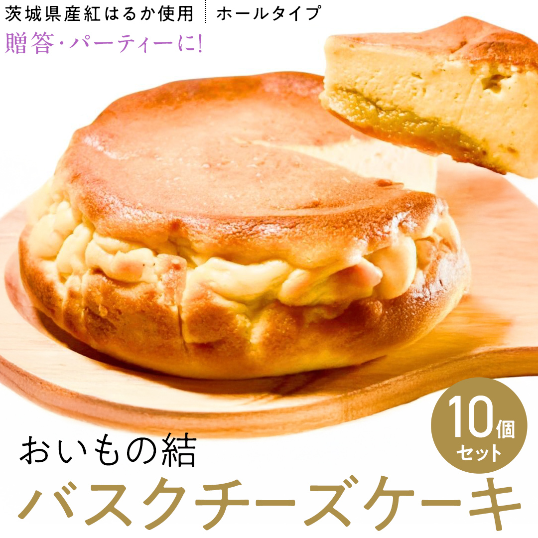 【 贈答・パーティーに！ 】お芋の結 バスクチーズケーキ （ホール型） 10個 セット 【 茨城県産 紅はるか 使用 】 チーズケーキ おいもスイーツ おいものチーズケーキ デザート ケーキ スイーツ パーティー 大人数 イベント さつまいも ギフト 贈答 [DL17-NT]