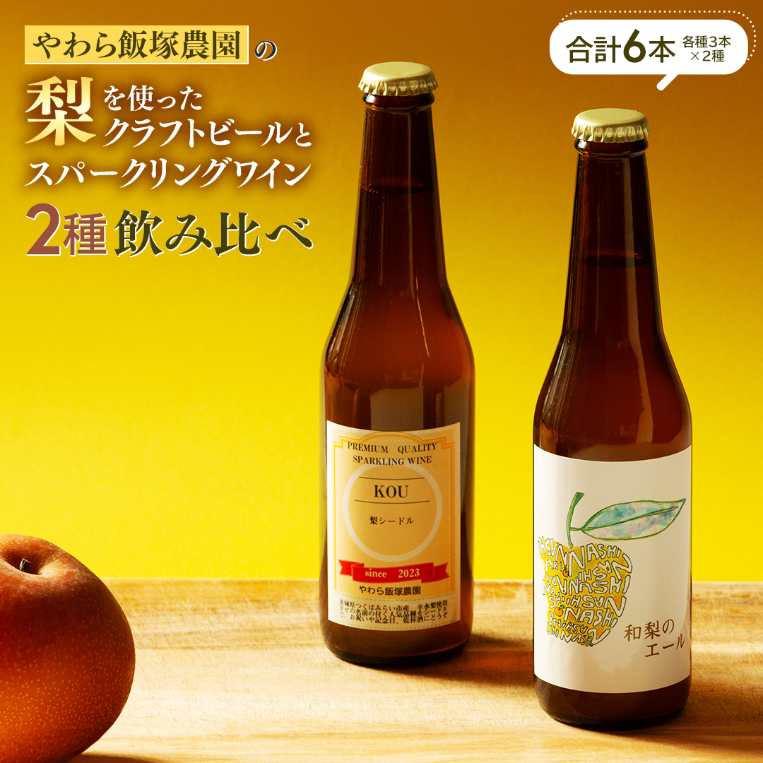 地元農家が作る つくばみらい市産 梨 を使った クラフトビール 「和梨のエール」 と 梨のスパークリングワイン 「KOU」 飲み比べ セット 330ml 6本（2種×各3本） 地ビール スパークリング ワイン やわら飯塚農園 [CZ12-NT]