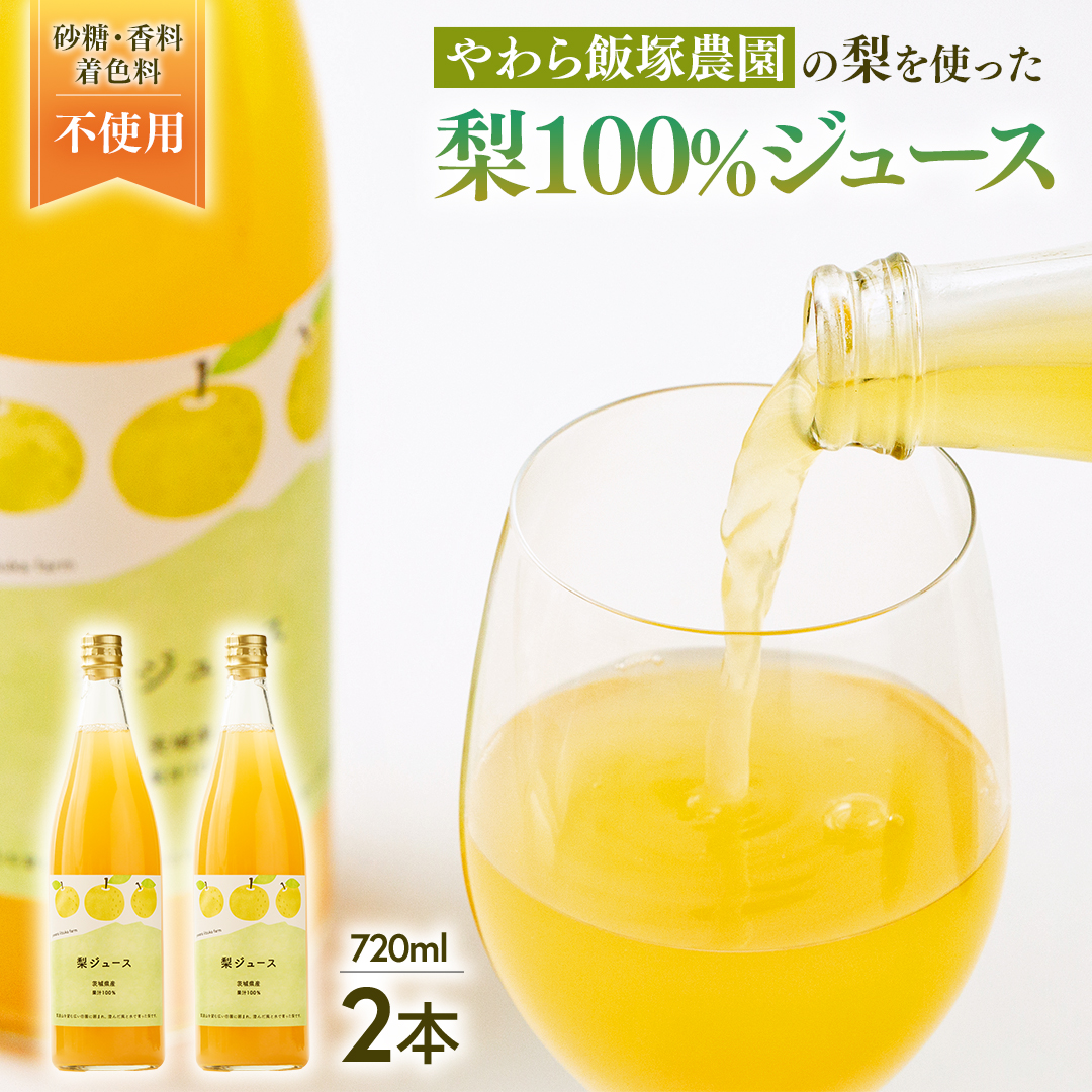 地元農家が作る つくばみらい市産 梨 を使った ジュース 720ml 2本セット 果汁100％ 梨ジュース 朝食飲み物 飲料 果実飲料 フルーツ 果物 ドリンク やわら飯塚農園 [CZ11-NT]