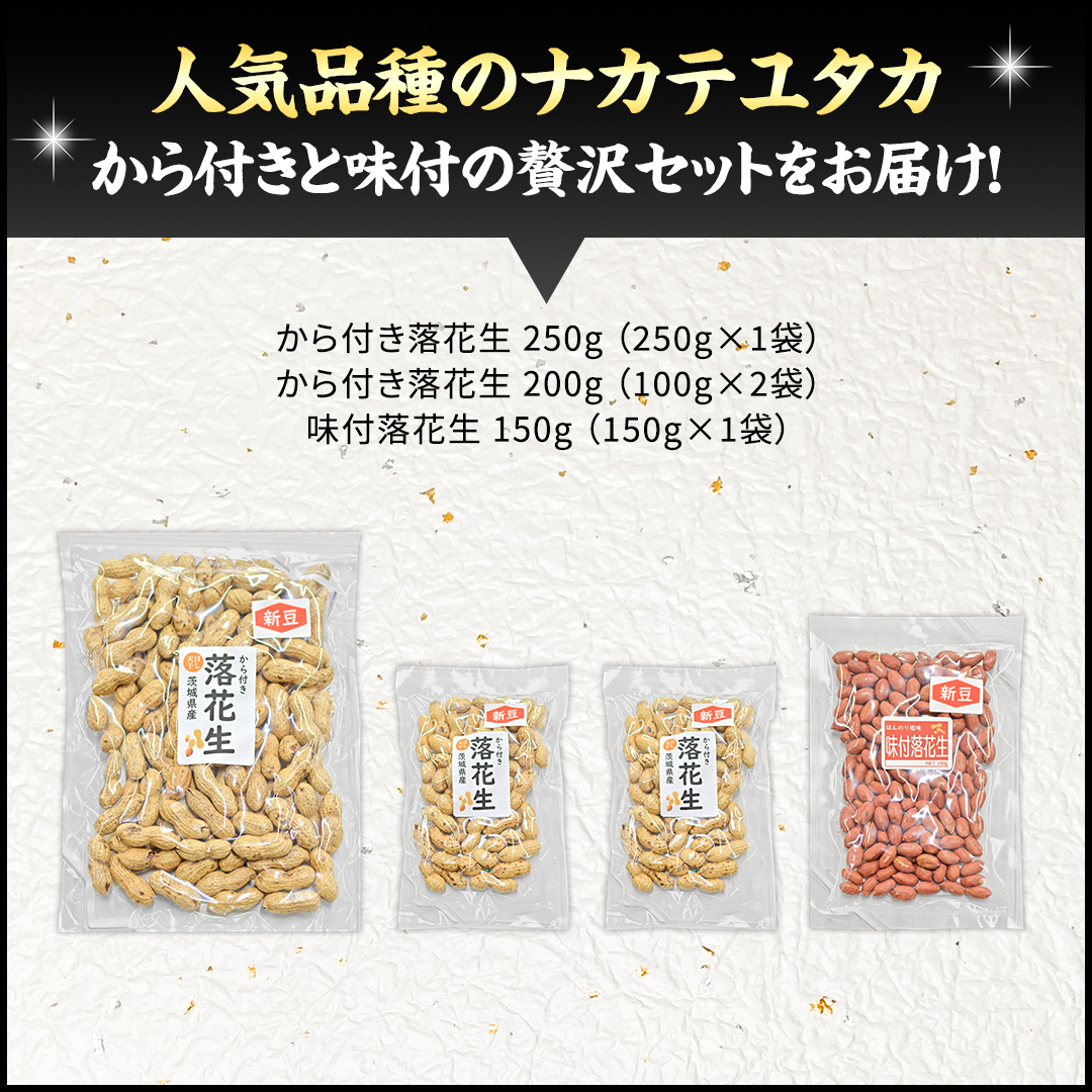 から付き落花生 味付落花生 贅沢セット （合計600g） 煎りざや落花生 おつまみ おやつ ピーナッツ 殻付き ナカテユタカ [EH19-NT]