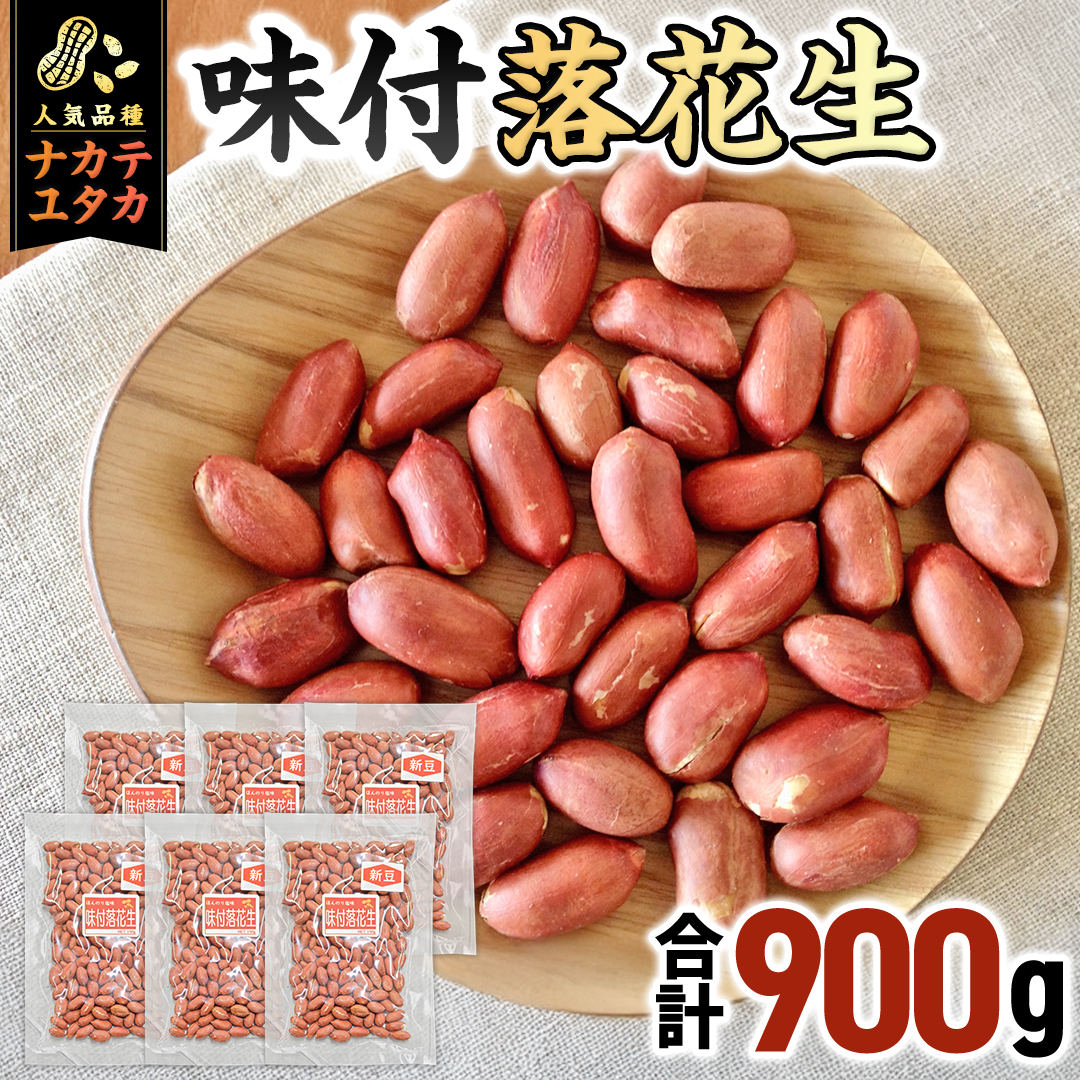 味付落花生 900g （150g×6袋） おつまみ おやつ ピーナッツ ナカテユタカ [EH20-NT]