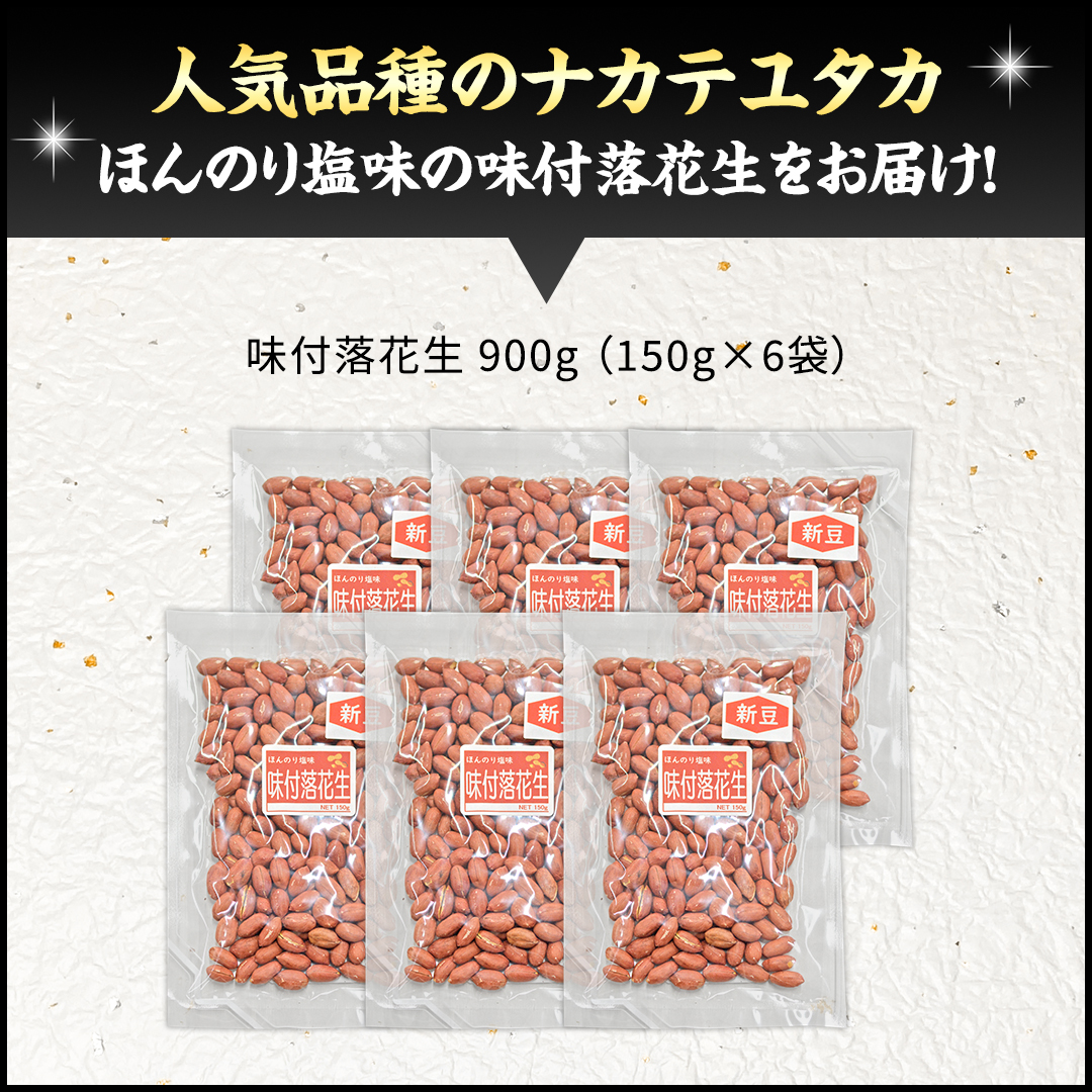 味付落花生 900g （150g×6袋） おつまみ おやつ ピーナッツ ナカテユタカ [EH20-NT]