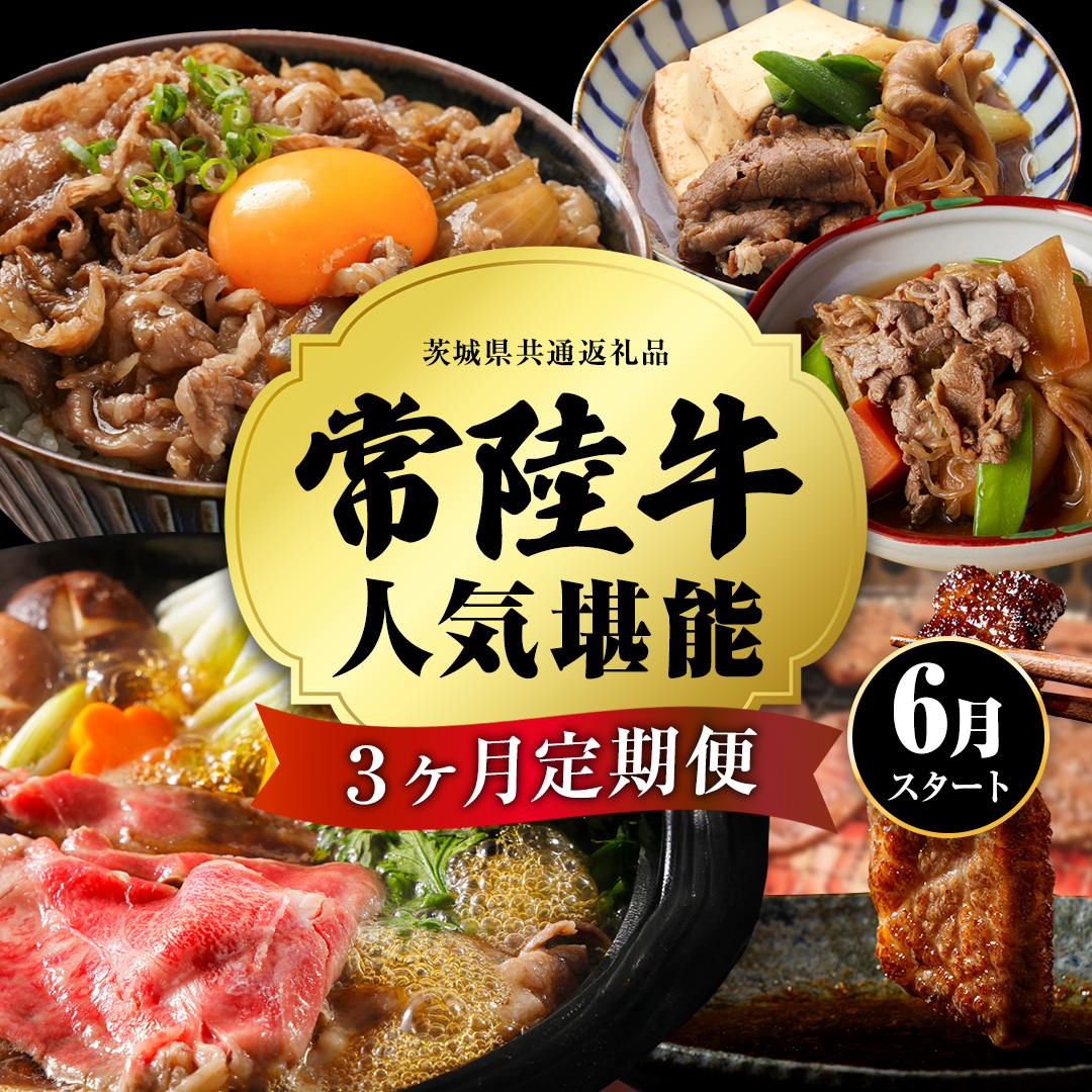 【 令和8年6月スタート 】【 定期便 全3回 】 常陸牛 人気 3ヶ月 堪能セット 牛肉 肉 お肉 国産 国産牛 赤身 切り落とし すき焼き しゃぶしゃぶ 焼肉 焼き肉 和牛 黒毛和牛 [BX62-NT]