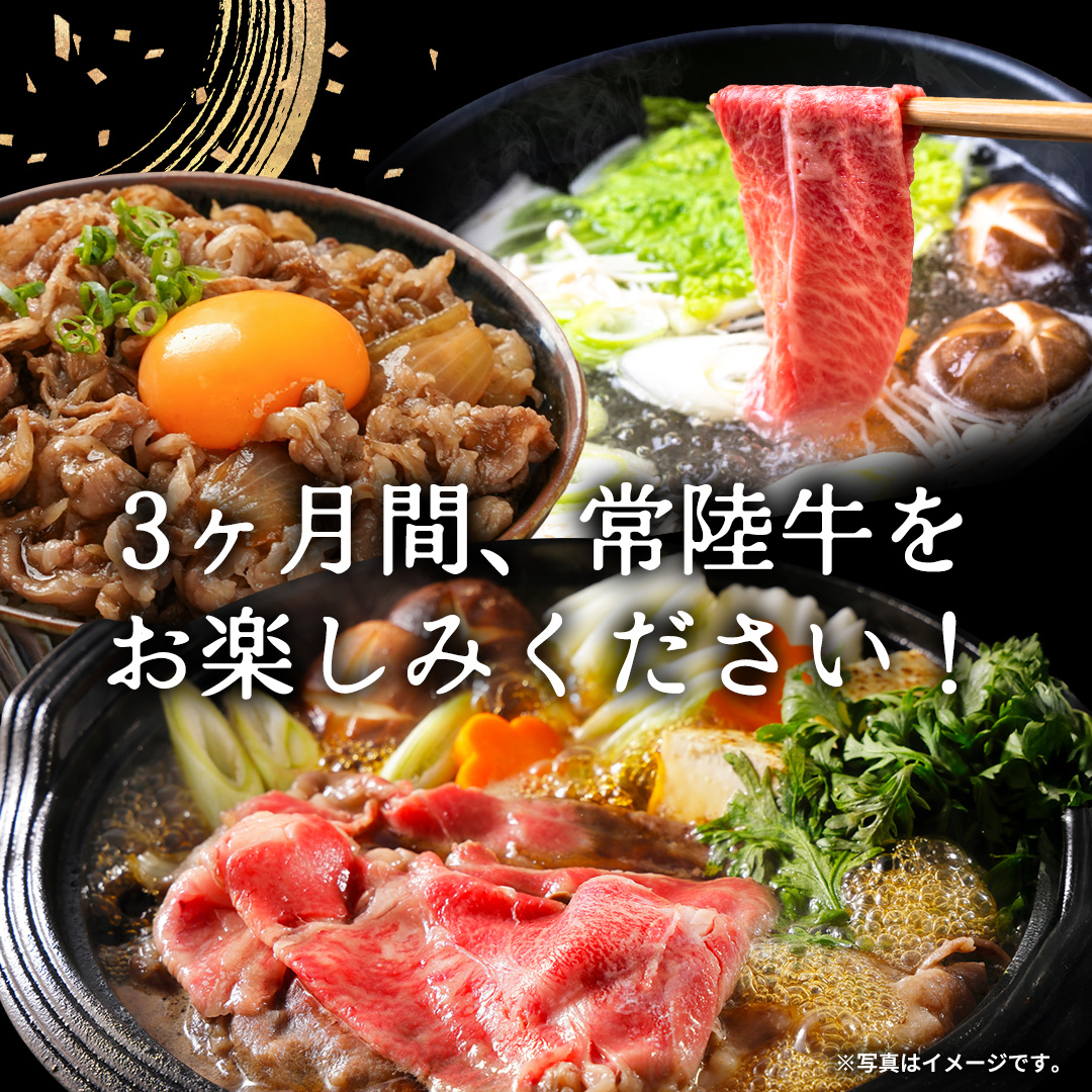 【 令和8年6月スタート 】【 定期便 全3回 】 常陸牛 人気 3ヶ月 堪能セット 牛肉 肉 お肉 国産 国産牛 赤身 切り落とし すき焼き しゃぶしゃぶ 焼肉 焼き肉 和牛 黒毛和牛 [BX62-NT]